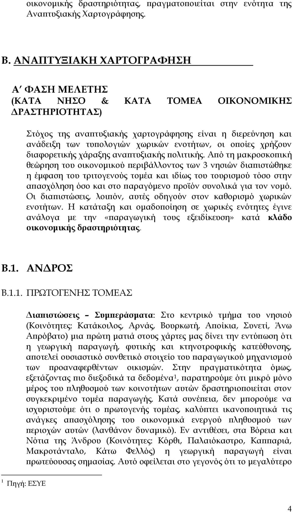 οποίες χρήζουν διαφορετικής χάραξης αναπτυξιακής πολιτικής.