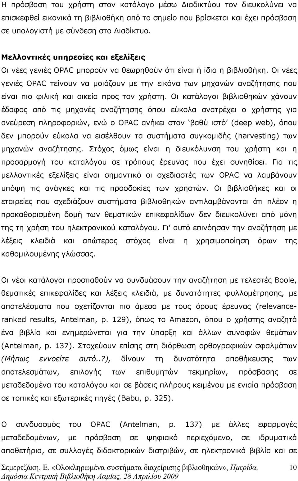 Οι νέες γενιές OPAC τείνουν να µοιάζουν µε την εικόνα των µηχανών αναζήτησης που είναι πιο φιλική και οικεία προς τον χρήστη.