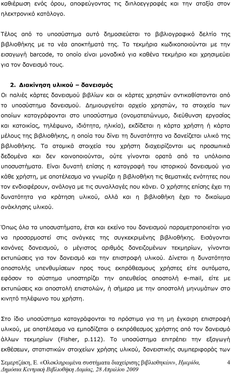 Τα τεκµήρια κωδικοποιούνται µε την εισαγωγή barcode, το οποίο είναι µοναδικό για καθένα τεκµήριο και χρησιµεύει για τον δανεισµό τους. 2.