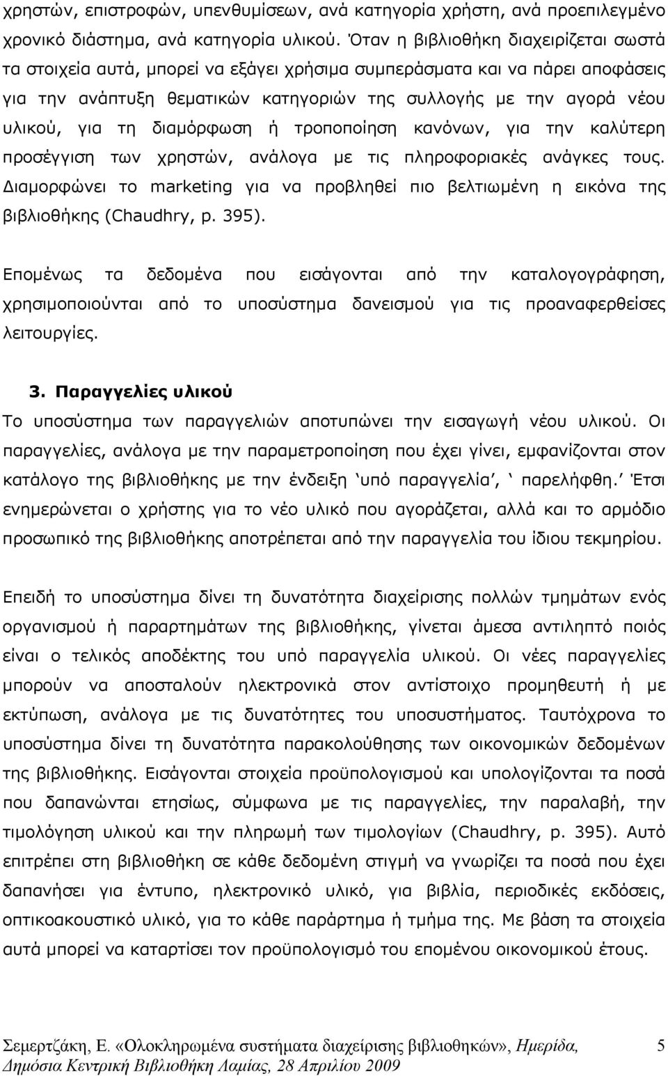 τη διαµόρφωση ή τροποποίηση κανόνων, για την καλύτερη προσέγγιση των χρηστών, ανάλογα µε τις πληροφοριακές ανάγκες τους.