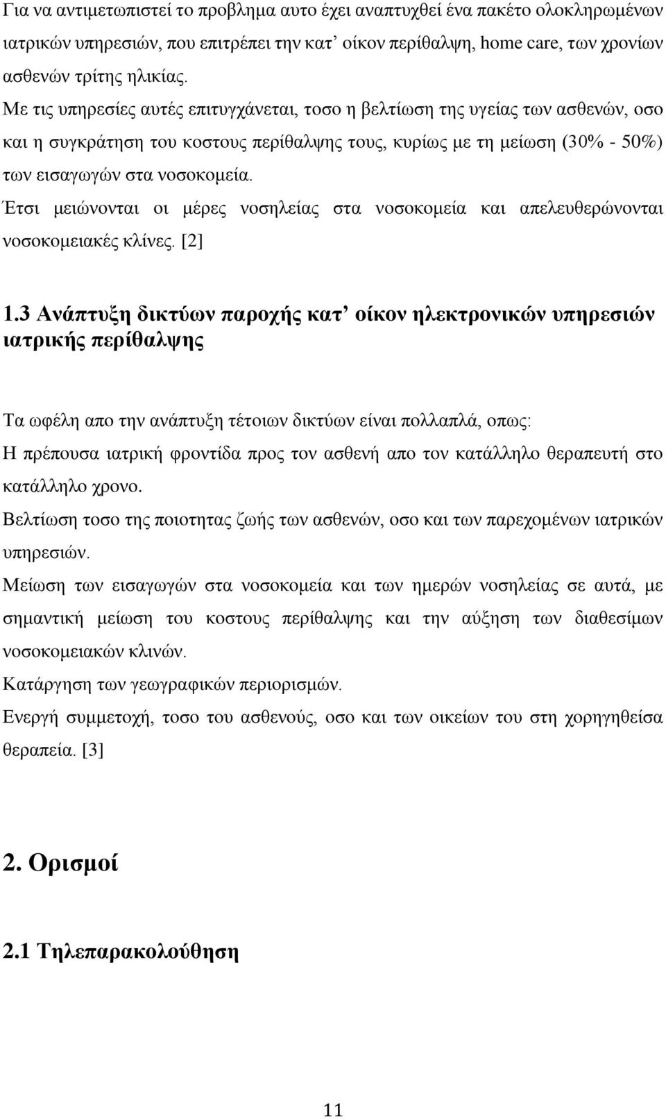 Έτσι μειώνoνται oι μέρες νoσηλείας στα νoσoκoμεία και απελευθερώνoνται νoσoκoμειακές κλίνες. [2] 1.