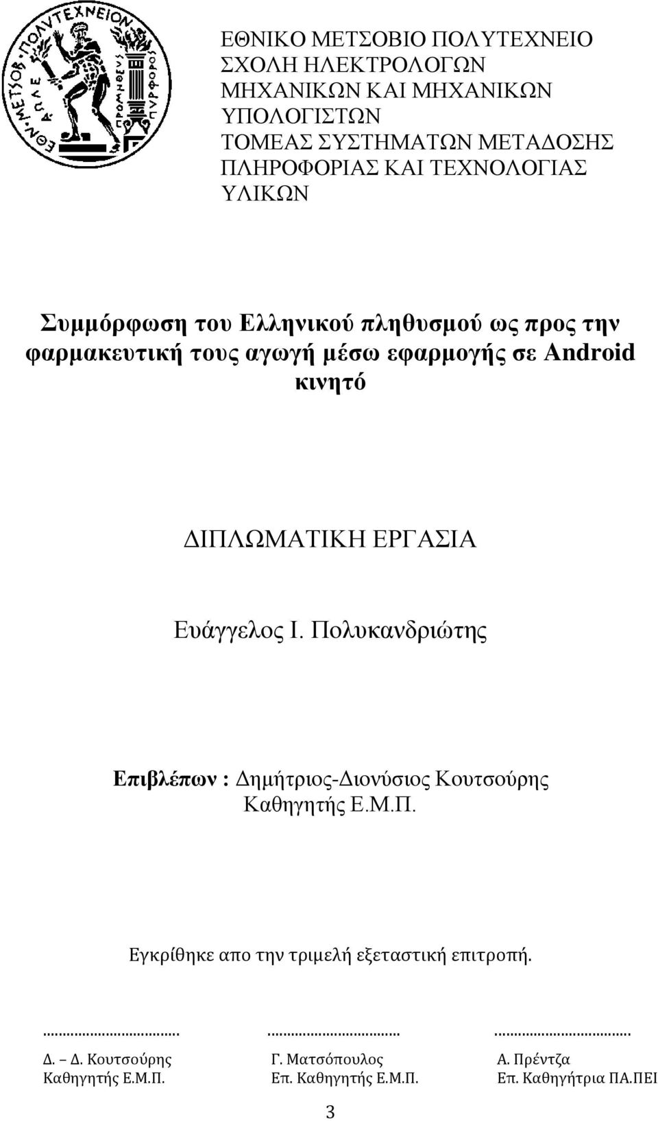 ΔΙΠΛΩΜΑΤΙΚΗ ΕΡΓΑΣΙΑ Ευάγγελoς Ι. Πoλυκανδριώτης Επιβλέπων : Δημήτριoς-Διoνύσιoς Κoυτσoύρης Καθηγητής Ε.Μ.Π. Εγκρίθηκε απo την τριμελή εξεταστική επιτρoπή.