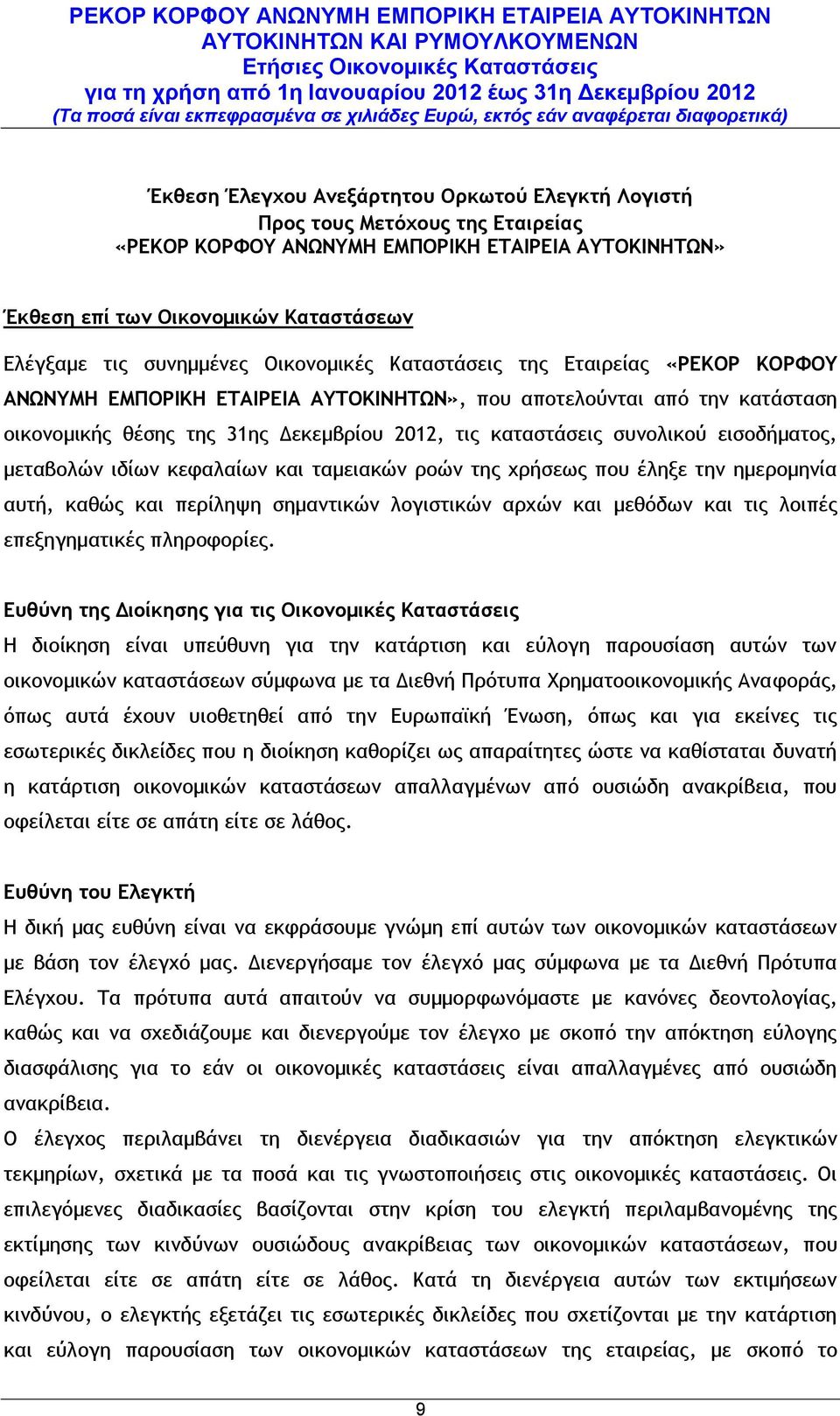 Δεκεμβρίου 2012, τις καταστάσεις συνολικού εισοδήματος, μεταβολών ιδίων κεφαλαίων και ταμειακών ροών της χρήσεως που έληξε την ημερομηνία αυτή, καθώς και περίληψη σημαντικών λογιστικών αρχών και