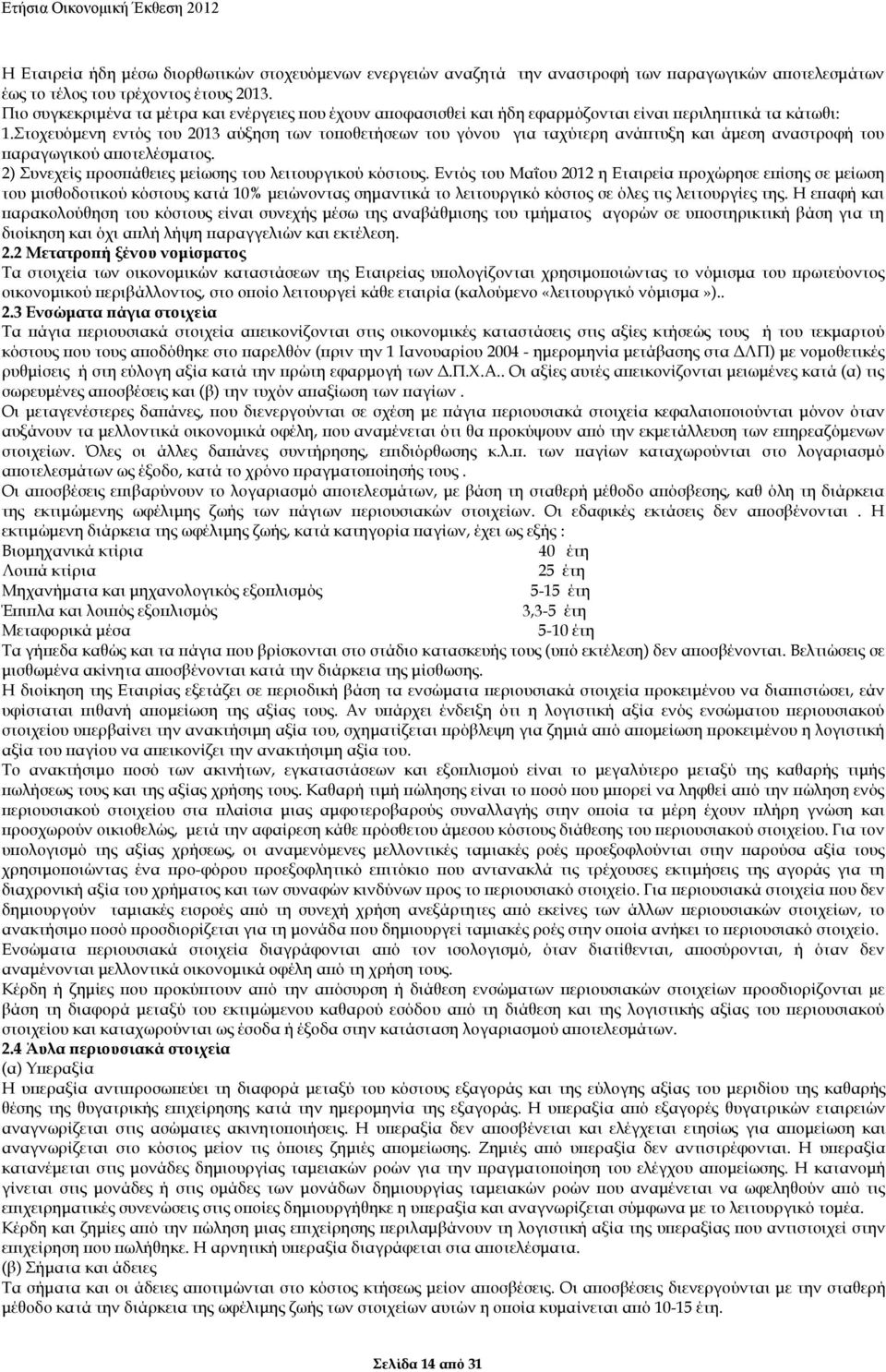 Στοχευόµενη εντός του 2013 αύξηση των το οθετήσεων του γόνου για ταχύτερη ανά τυξη και άµεση αναστροφή του αραγωγικού α οτελέσµατος. 2) Συνεχείς ροσ άθειες µείωσης του λειτουργικού κόστους.