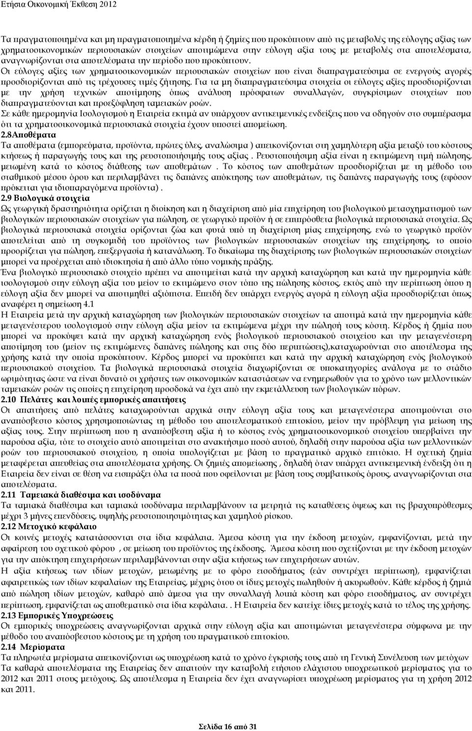 Οι εύλογες αξίες των χρηµατοοικονοµικών εριουσιακών στοιχείων ου είναι δια ραγµατεύσιµα σε ενεργούς αγορές ροσδιορίζονται α ό τις τρέχουσες τιµές ζήτησης.