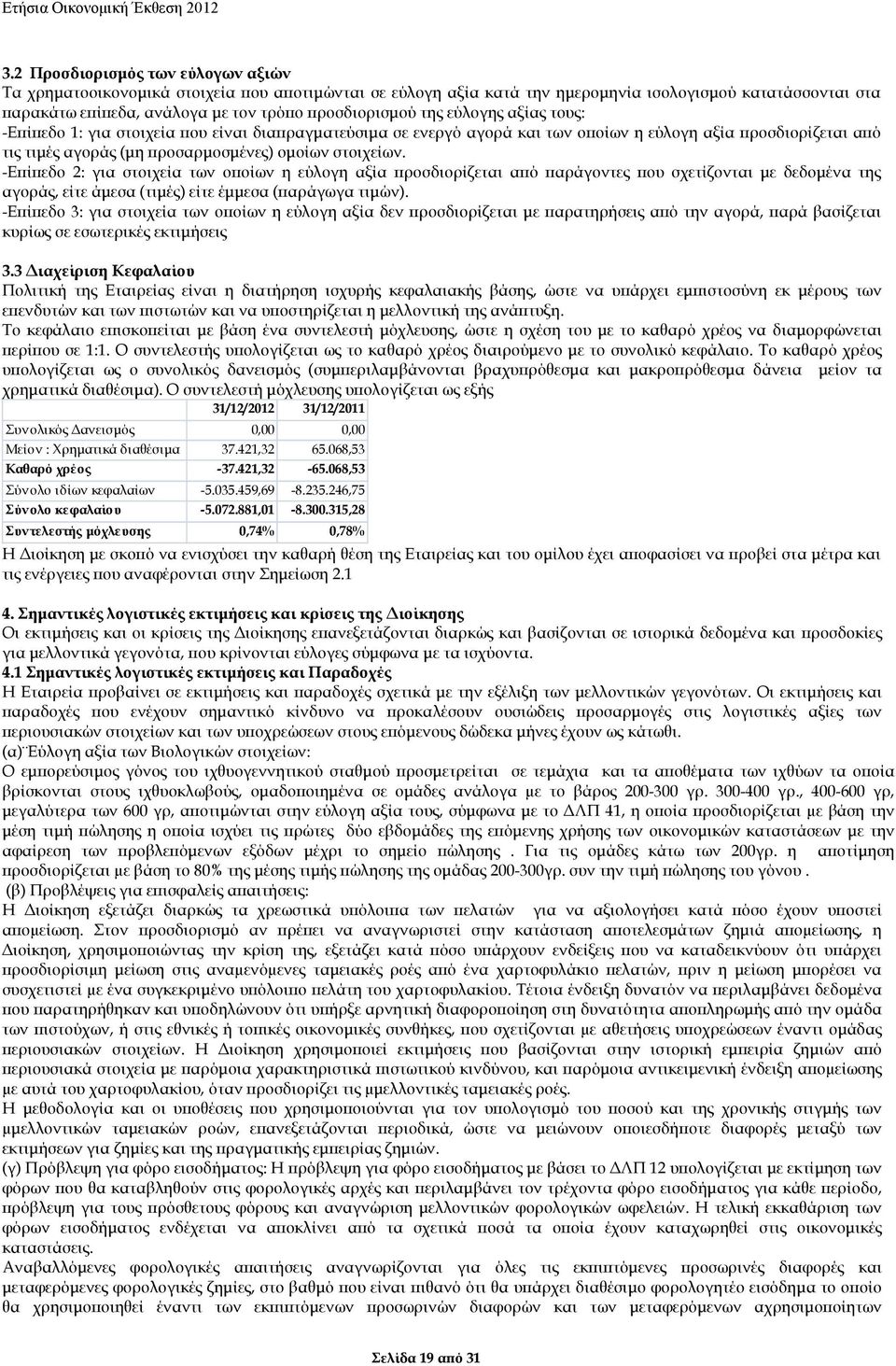 -Ε ί εδο 2: για στοιχεία των ο οίων η εύλογη αξία ροσδιορίζεται α ό αράγοντες ου σχετίζονται µε δεδοµένα της αγοράς, είτε άµεσα (τιµές) είτε έµµεσα ( αράγωγα τιµών).