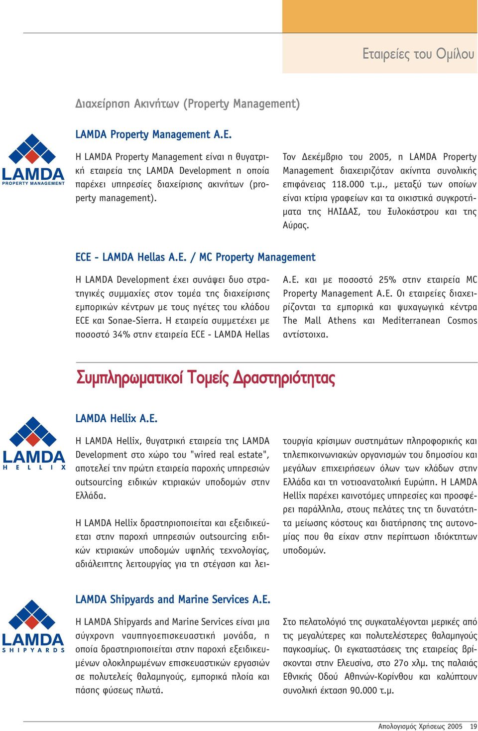 ECE - LAMDA Hellas A.E. / MC Property Management Η LAMDA Development έχει συνάψει δυο στρατηγικές συμμαχίες στον τομέα της διαχείρισης εμπορικών κέντρων με τους ηγέτες του κλάδου ECE και Sonae-Sierra.