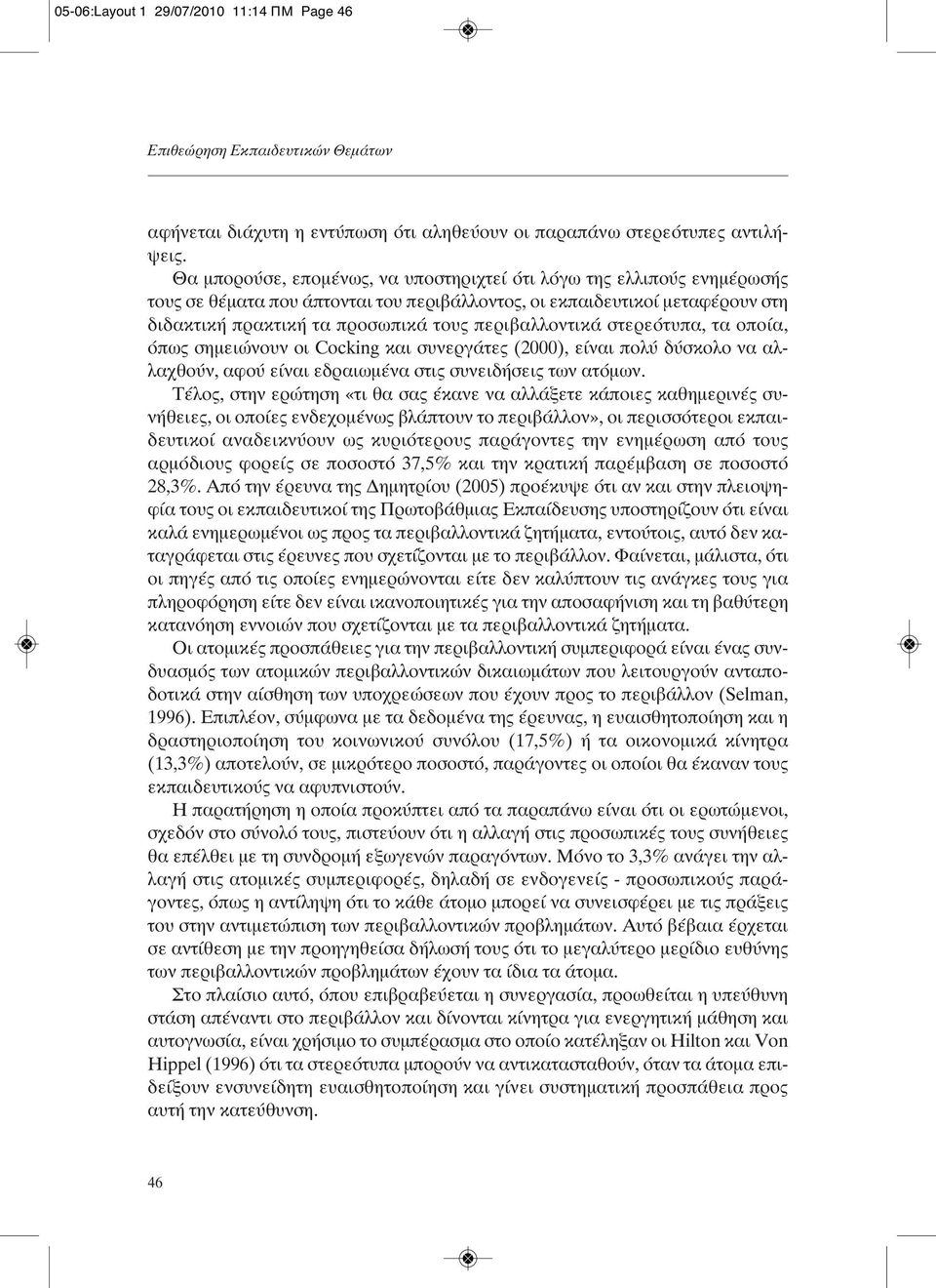 περιβαλλοντικά στερεότυπα, τα οποία, όπως σημειώνουν οι Cocking και συνεργάτες (2000), είναι πολύ δύσκολο να αλλαχθούν, αφού είναι εδραιωμένα στις συνειδήσεις των ατόμων.