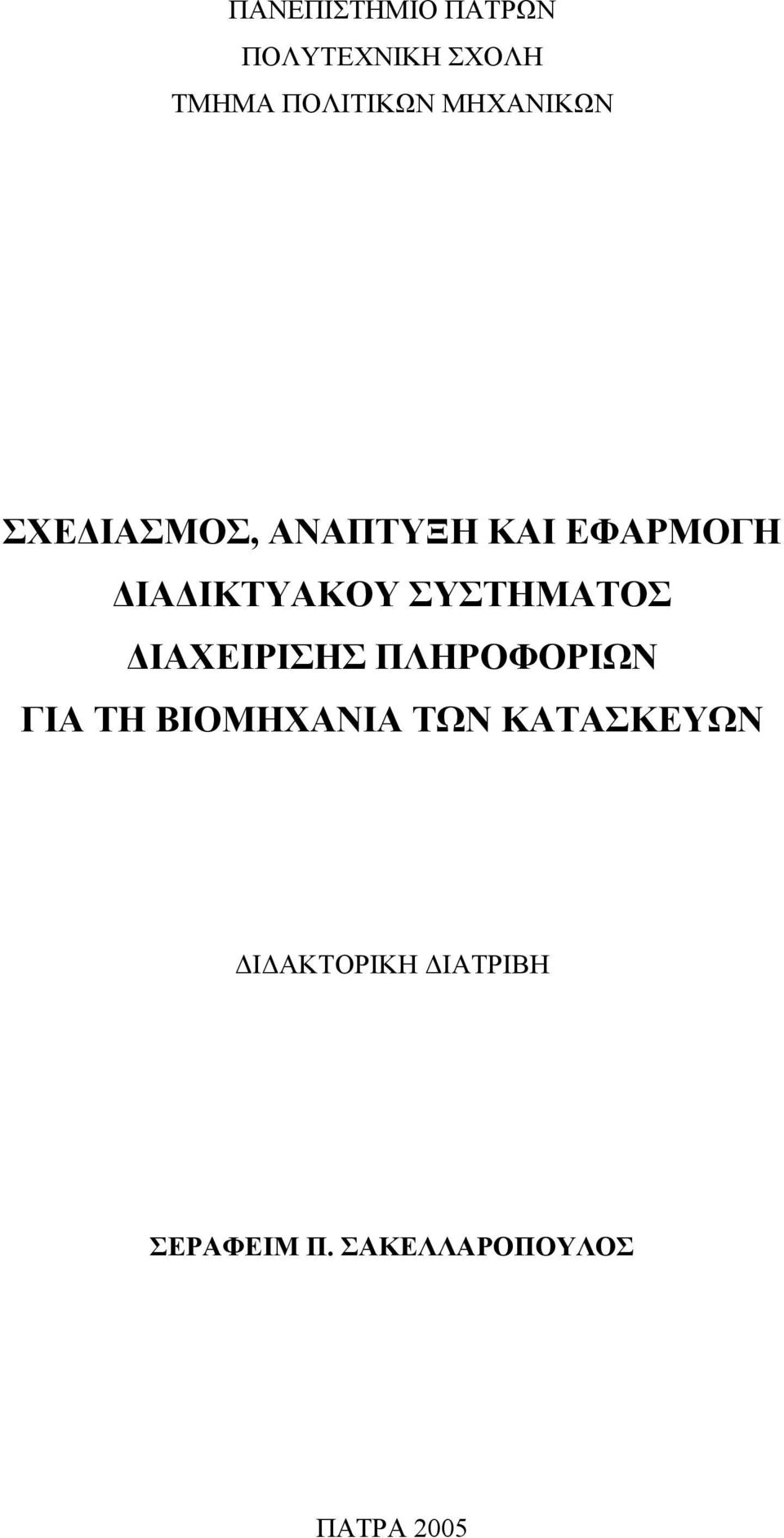 ΣΥΣΤΗΜΑΤΟΣ ΙΑΧΕΙΡΙΣΗΣ ΠΛΗΡΟΦΟΡΙΩΝ ΓΙΑ ΤΗ ΒΙΟΜΗΧΑΝΙΑ ΤΩΝ