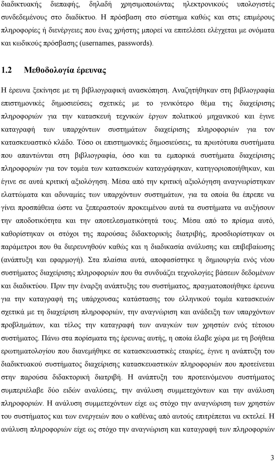 2 Μεθοδολογία έρευνας Η έρευνα ξεκίνησε µε τη βιβλιογραφική ανασκόπηση.