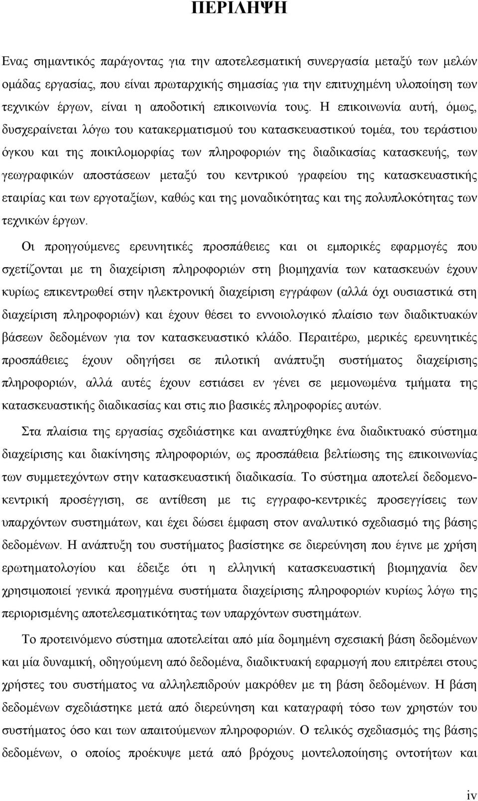 Η επικοινωνία αυτή, όµως, δυσχεραίνεται λόγω του κατακερµατισµού του κατασκευαστικού τοµέα, του τεράστιου όγκου και της ποικιλοµορφίας των πληροφοριών της διαδικασίας κατασκευής, των γεωγραφικών