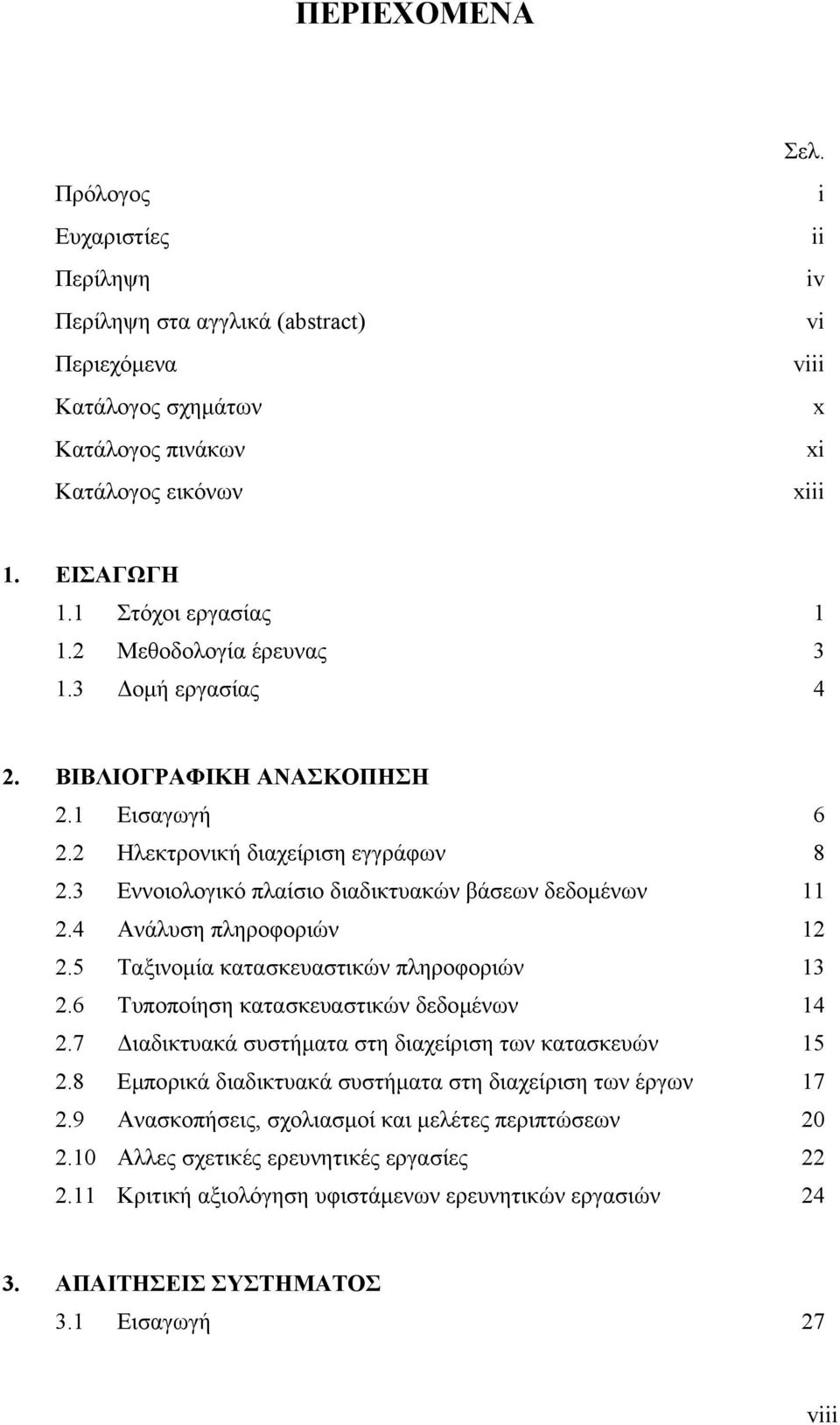 3 Εννοιολογικό πλαίσιο διαδικτυακών βάσεων δεδοµένων 11 2.4 Ανάλυση πληροφοριών 12 2.5 Ταξινοµία κατασκευαστικών πληροφοριών 13 2.6 Τυποποίηση κατασκευαστικών δεδοµένων 14 2.