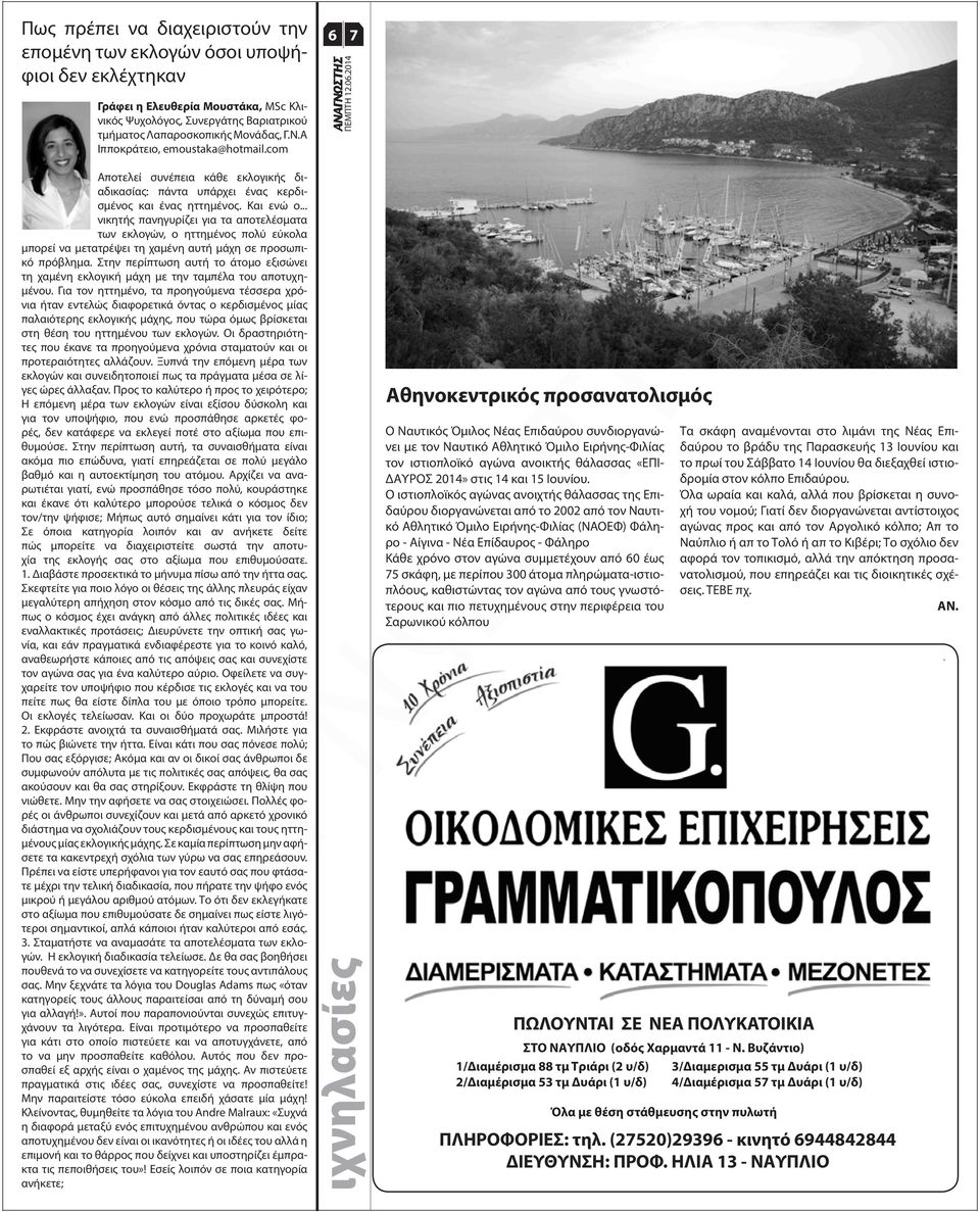 .. νικητής πανηγυρίζει για τα αποτελέσματα των εκλογών, ο ηττημένος πολύ εύκολα μπορεί να μετατρέψει τη χαμένη αυτή μάχη σε προσωπικό πρόβλημα.