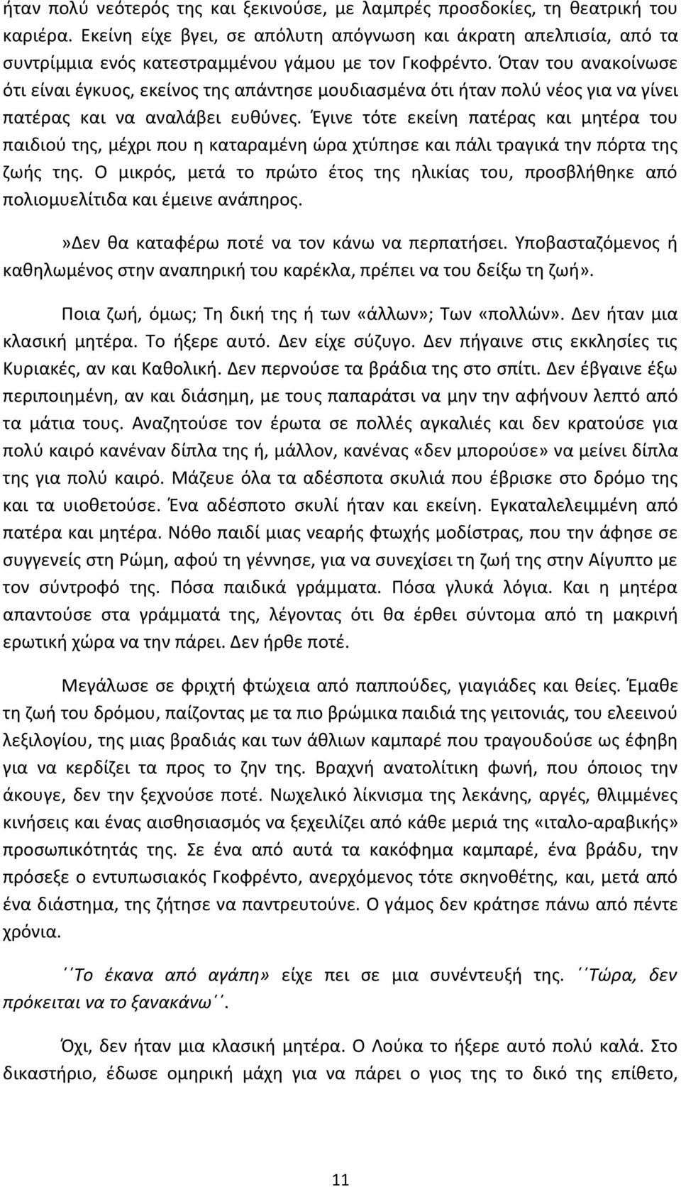 Όταν του ανακοίνωσε ότι είναι έγκυος, εκείνος της απάντησε μουδιασμένα ότι ήταν πολύ νέος για να γίνει πατέρας και να αναλάβει ευθύνες.