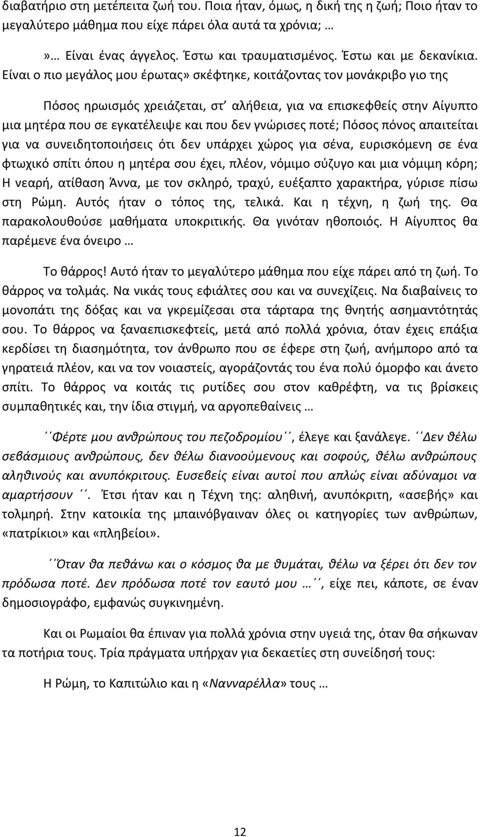 Είναι ο πιο μεγάλος μου έρωτας» σκέφτηκε, κοιτάζοντας τον μονάκριβο γιο της Πόσος ηρωισμός χρειάζεται, στ αλήθεια, για να επισκεφθείς στην Αίγυπτο μια μητέρα που σε εγκατέλειψε και που δεν γνώρισες