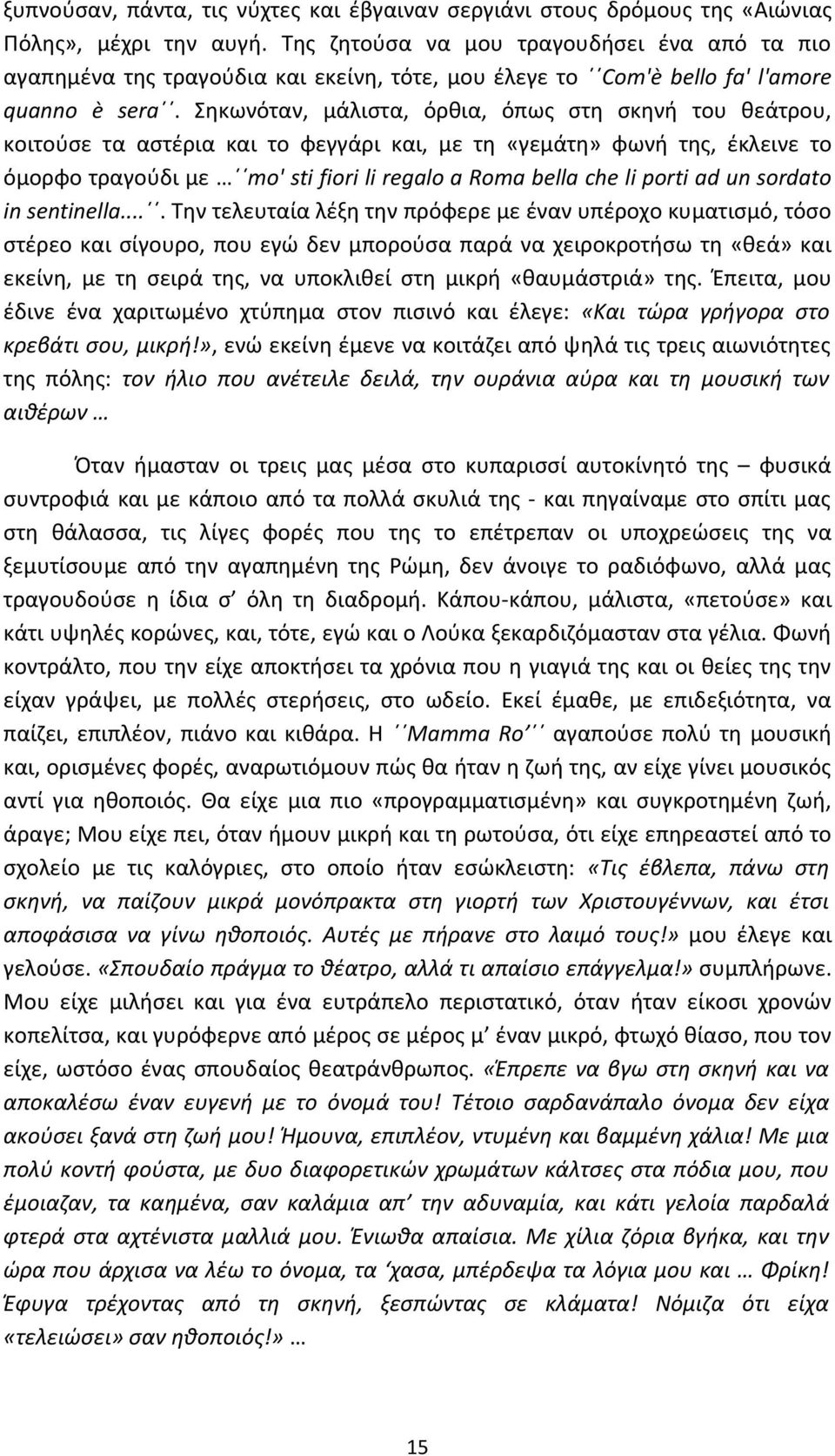 Σηκωνόταν, μάλιστα, όρθια, όπως στη σκηνή του θεάτρου, κοιτούσε τα αστέρια και το φεγγάρι και, με τη «γεμάτη» φωνή της, έκλεινε το όμορφο τραγούδι με mo' sti fiori li regalo a Roma bella che li porti