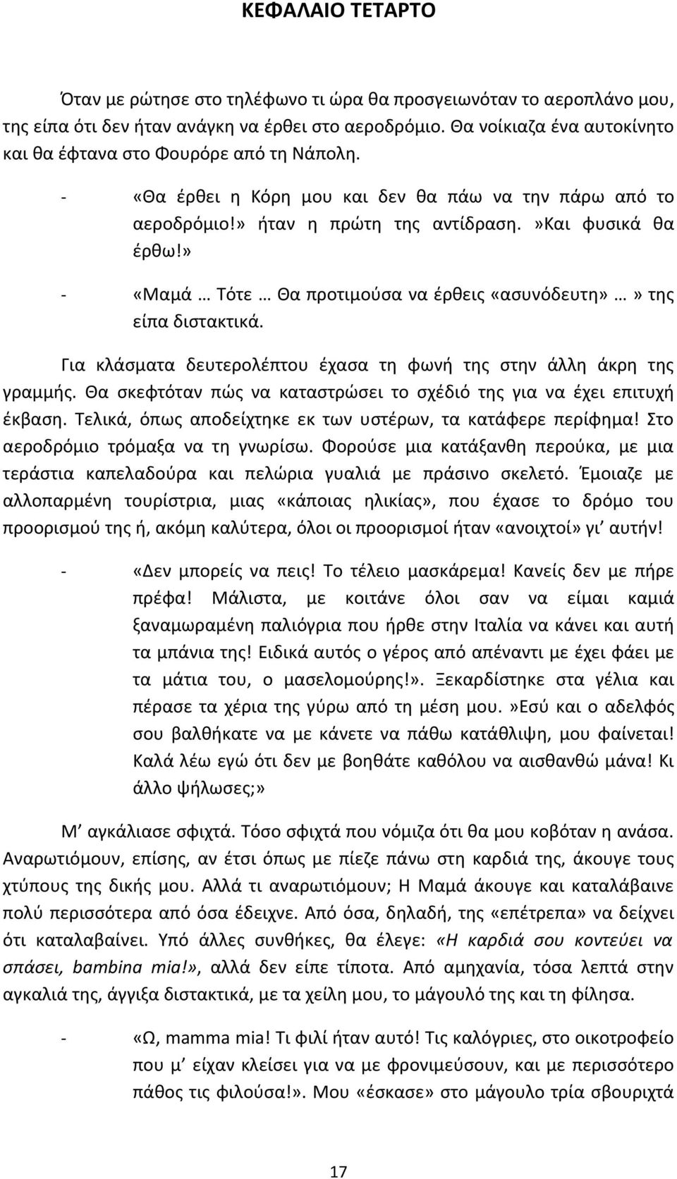 » «Μαμά Τότε Θα προτιμούσα να έρθεις «ασυνόδευτη»» της είπα διστακτικά. Για κλάσματα δευτερολέπτου έχασα τη φωνή της στην άλλη άκρη της γραμμής.