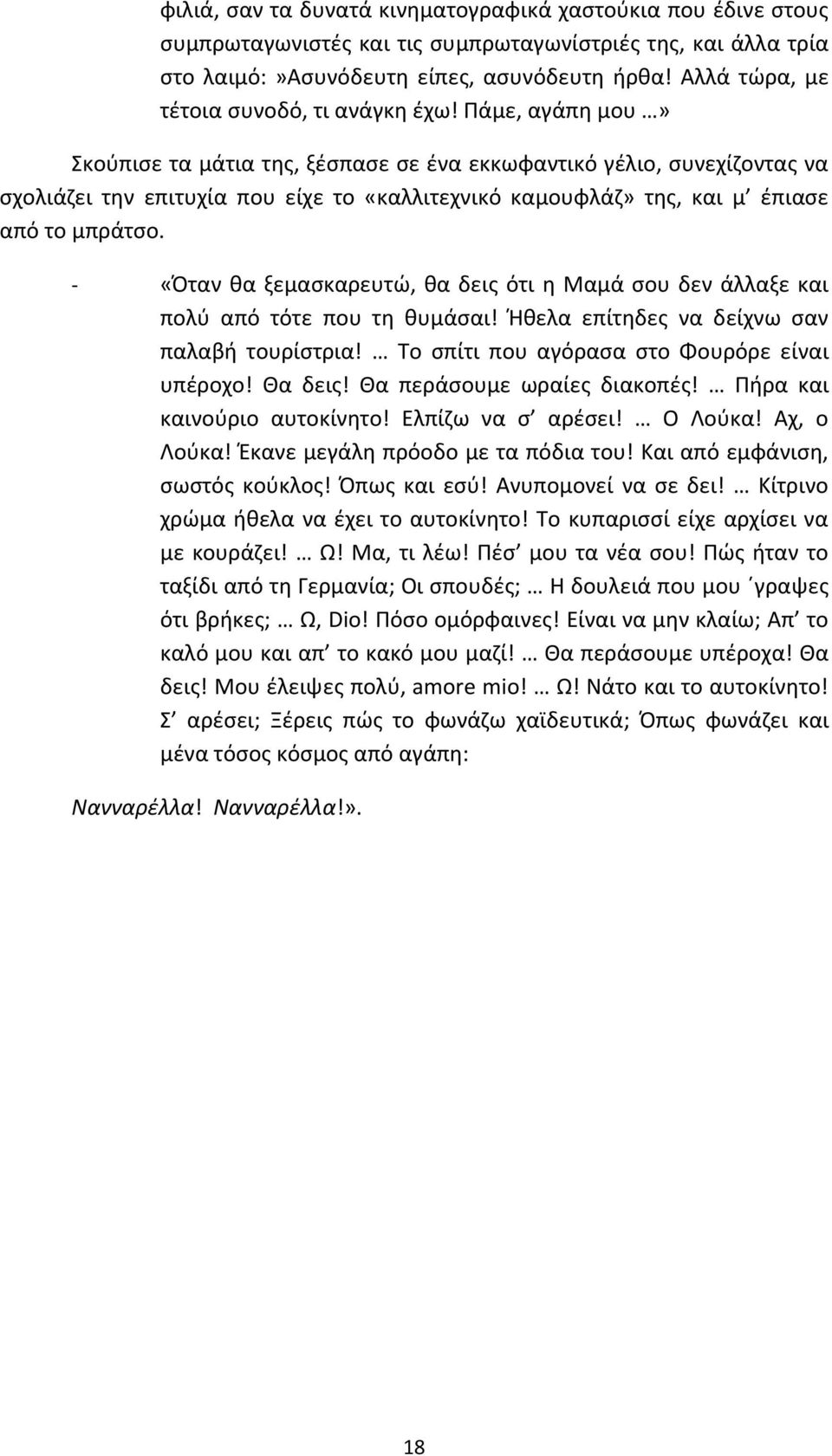 Πάμε, αγάπη μου» Σκούπισε τα μάτια της, ξέσπασε σε ένα εκκωφαντικό γέλιο, συνεχίζοντας να σχολιάζει την επιτυχία που είχε το «καλλιτεχνικό καμουφλάζ» της, και μ έπιασε από το μπράτσο.