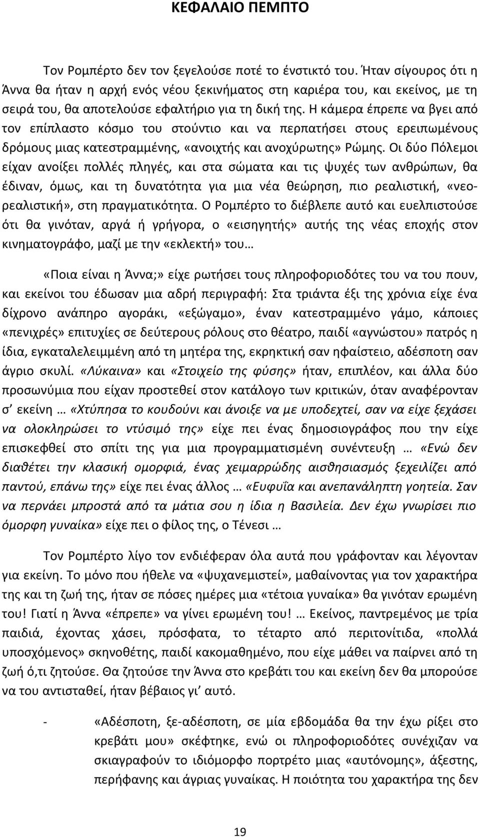 Η κάμερα έπρεπε να βγει από τον επίπλαστο κόσμο του στούντιο και να περπατήσει στους ερειπωμένους δρόμους μιας κατεστραμμένης, «ανοιχτής και ανοχύρωτης» Ρώμης.