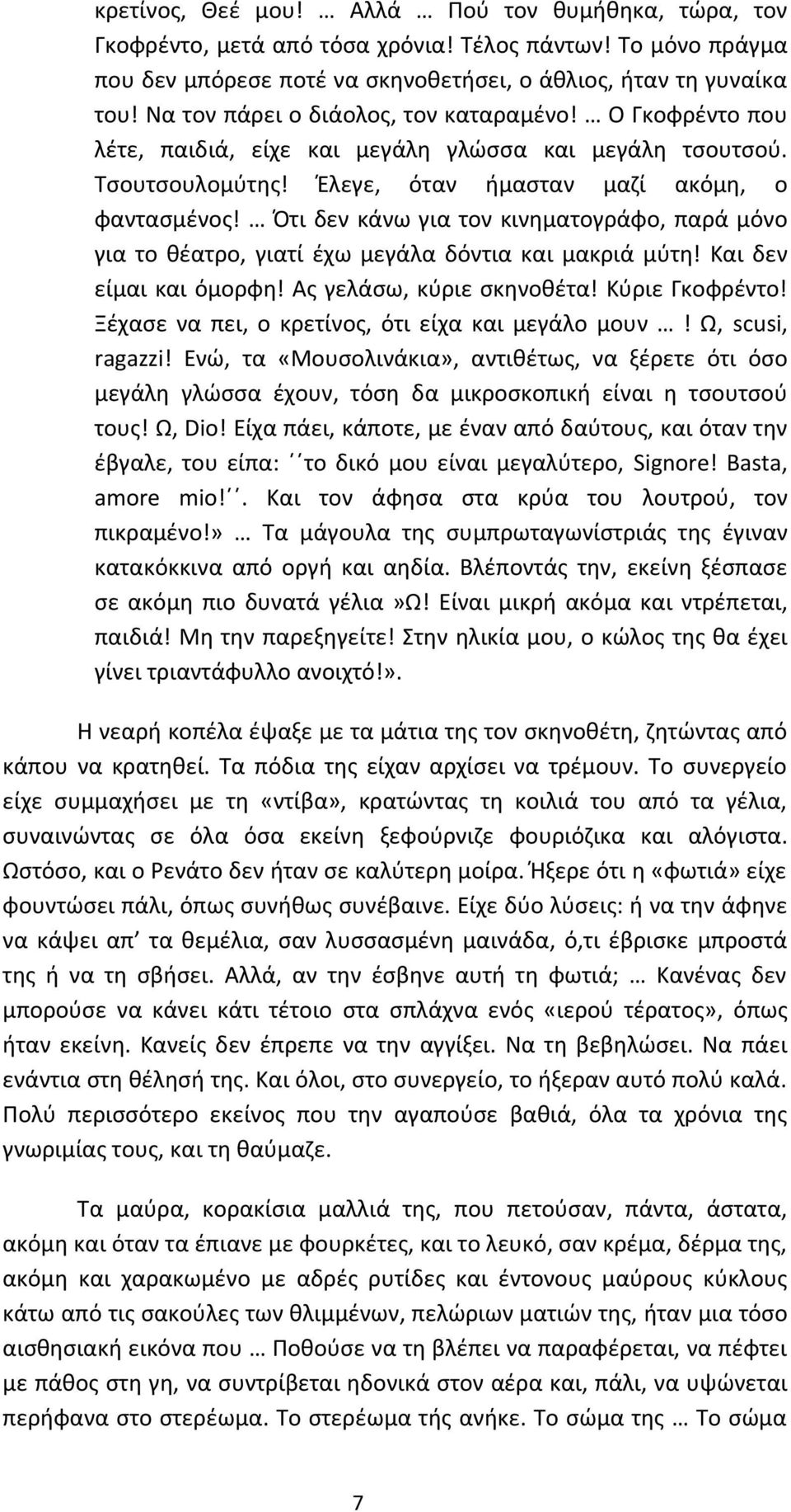 Ότι δεν κάνω για τον κινηματογράφο, παρά μόνο για το θέατρο, γιατί έχω μεγάλα δόντια και μακριά μύτη! Και δεν είμαι και όμορφη! Ας γελάσω, κύριε σκηνοθέτα! Κύριε Γκοφρέντο!