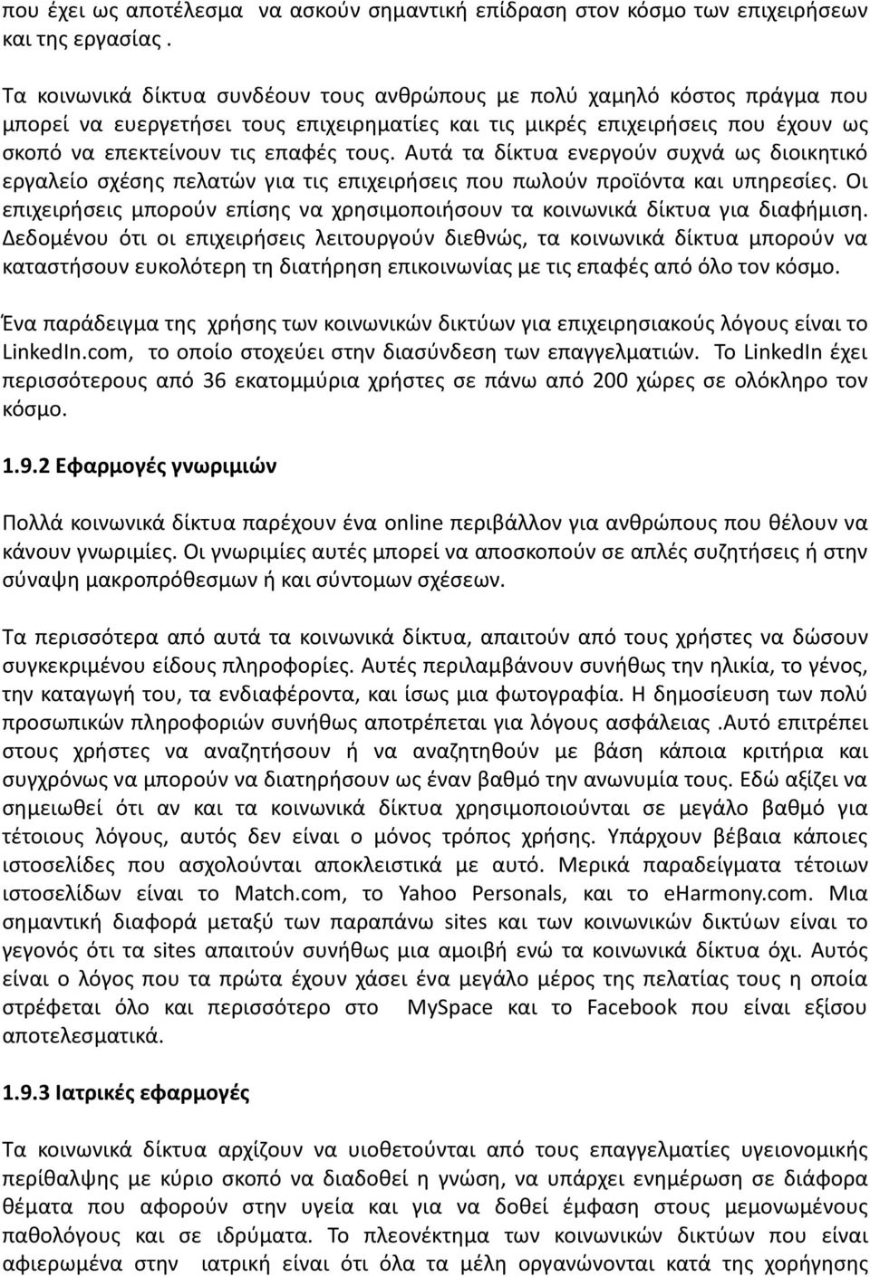 Αυτά τα δίκτυα ενεργούν συχνά ως διοικητικό εργαλείο σχέσης πελατών για τις επιχειρήσεις που πωλούν προϊόντα και υπηρεσίες.