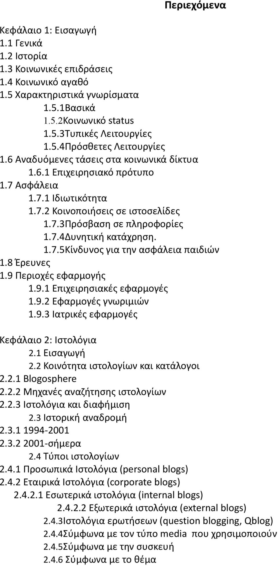 8 Έρευνες 1.9 Περιοχές εφαρμογής 1.9.1 Επιχειρησιακές εφαρμογές 1.9.2 Εφαρμογές γνωριμιών 1.9.3 Ιατρικές εφαρμογές Κεφάλαιο 2: Ιστολόγια 2.1 Εισαγωγή 2.2 Κοινότητα ιστολογίων και κατάλογοι 2.2.1 Blogosphere 2.