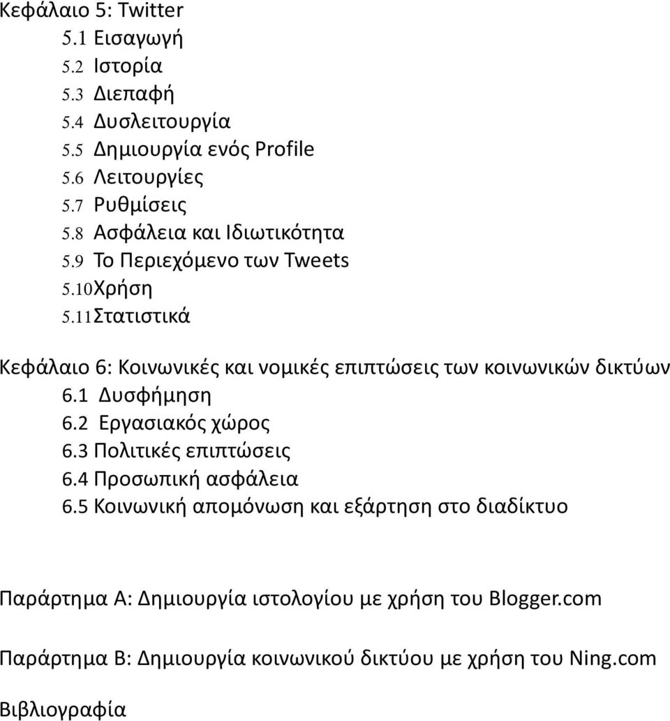 11 Στατιστικά Κεφάλαιο 6: Κοινωνικές και νομικές επιπτώσεις των κοινωνικών δικτύων 6.1 Δυσφήμηση 6.2 Εργασιακός χώρος 6.