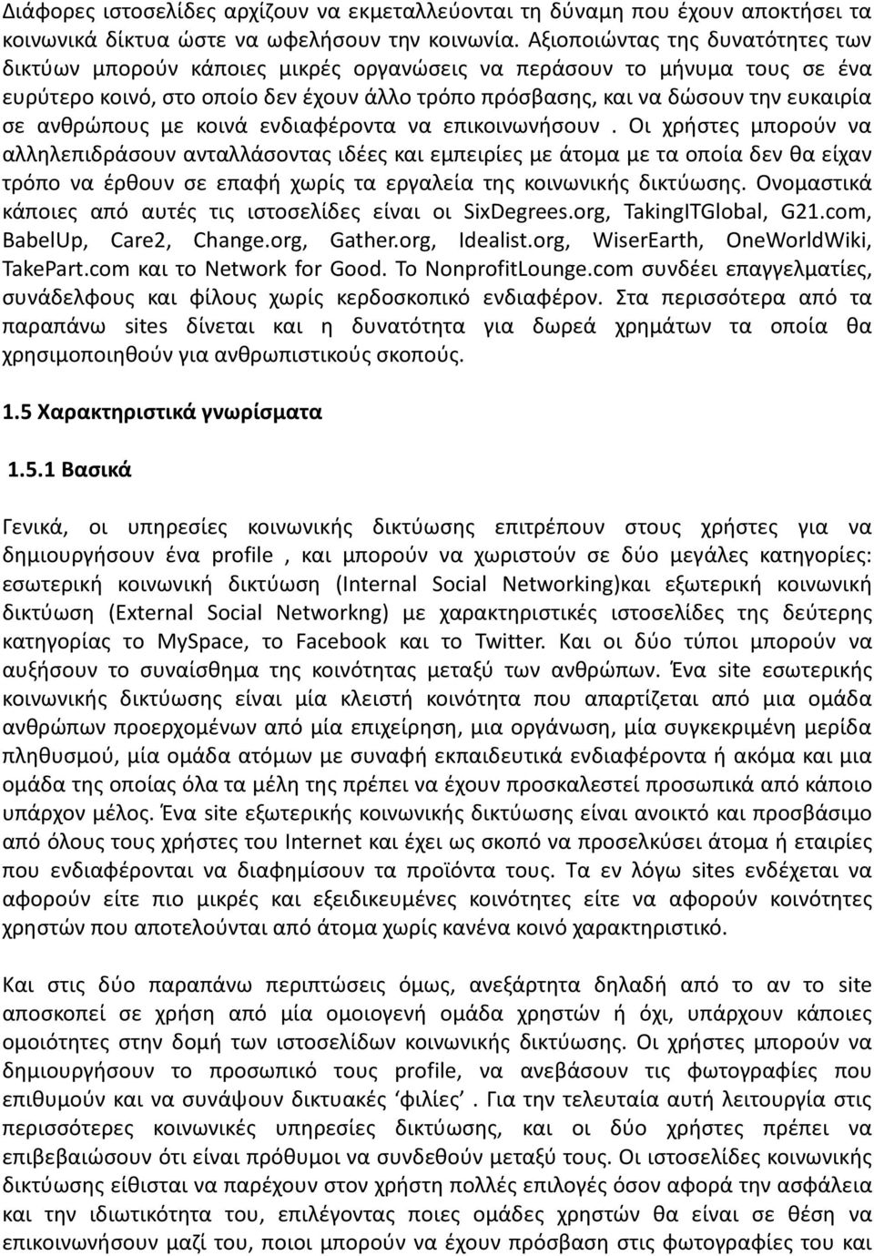 ανθρώπους με κοινά ενδιαφέροντα να επικοινωνήσουν.