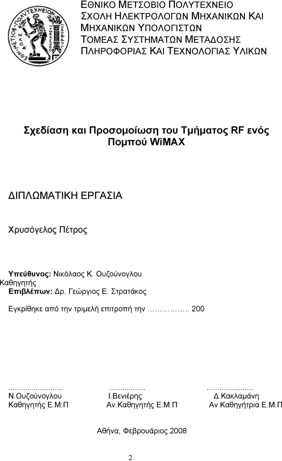 Υπεύθυνος: Νικόλαος Κ. Ουζούνογλου Καθηγητής Επιβλέπων: Δρ. Γεώργιος Ε. Στρατάκος Εγκρίθηκε από την τριμελή επιτροπή την.