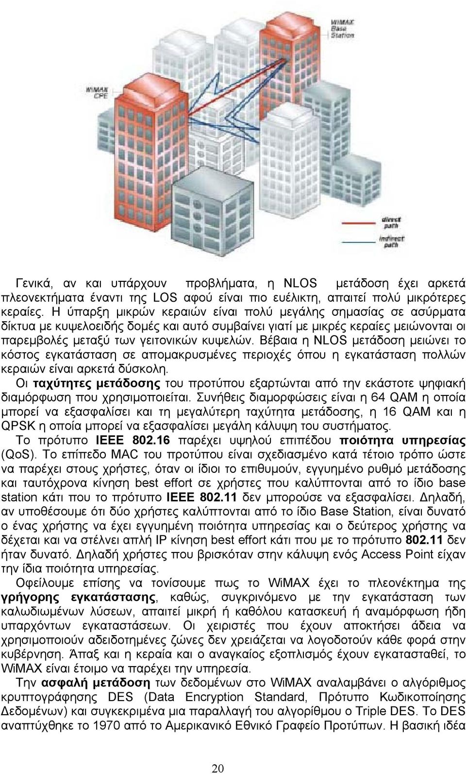 Βέβαια η NLOS μετάδοση μειώνει το κόστος εγκατάσταση σε απομακρυσμένες περιοχές όπου η εγκατάσταση πολλών κεραιών είναι αρκετά δύσκολη.