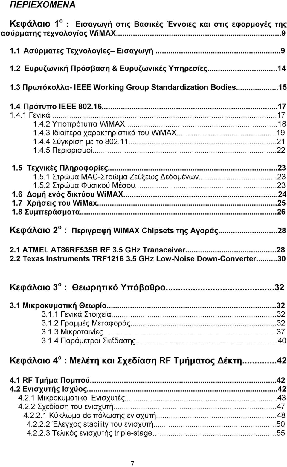 11...21 1.4.5 Περιορισμοί...22 1.5 Τεχνικές Πληροφορίες...23 1.5.1 Στρώμα MAC-Στρώμα Ζεύξεως Δεδομένων...23 1.5.2 Στρώμα Φυσικού Μέσου...23 1.6 Δομή ενός δικτύου WiMAX...24 1.7 Χρήσεις του WiMax...25 1.