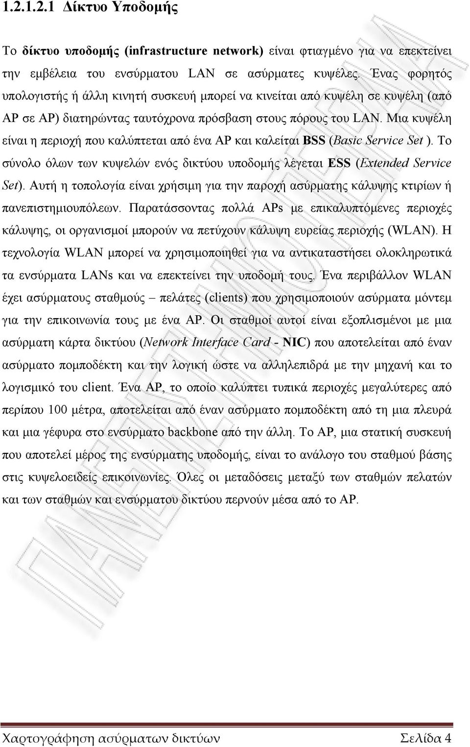 Μια κυψέλη είναι η περιοχή που καλύπτεται από ένα AP και καλείται BSS (Basic Service Set ). Το σύνολο όλων των κυψελών ενός δικτύου υποδοµής λέγεται ESS (Extended Service Set).