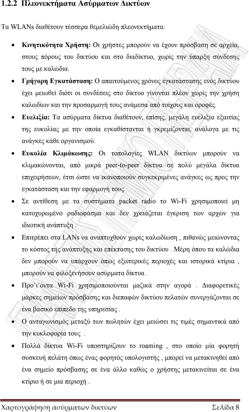 Γρήγορη Εγκατάσταση: Ο απαιτούµενος χρόνος εγκατάστασης ενός δικτύου έχει µειωθεί διότι οι συνδέσεις στο δίκτυο γίνονται πλέον χωρίς την χρήση καλωδίων και την προσαρµογή τους ανάµεσα από τοίχους και