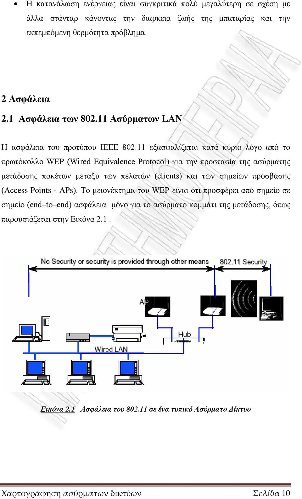 11 εξασφαλίζεται κατά κύριο λόγο από το πρωτόκολλο WEP (Wired Equivalence Protocol) για την προστασία της ασύρµατης µετάδοσης πακέτων µεταξύ των πελατών (clients) και των σηµείων