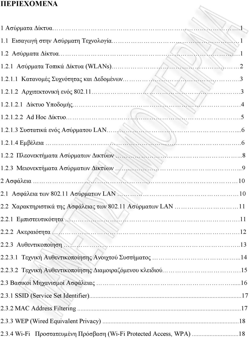 ..9 2 Ασφάλεια 10 2.1 Ασφάλεια των 802.11 Ασύρµατων LAN 10 2.2 Χαρακτηριστικά της Ασφάλειας των 802.11 Ασύρµατων LAN 11 2.2.1 Εµπιστευτικότητα.11 2.2.2 Ακεραιότητα.12 2.2.3 