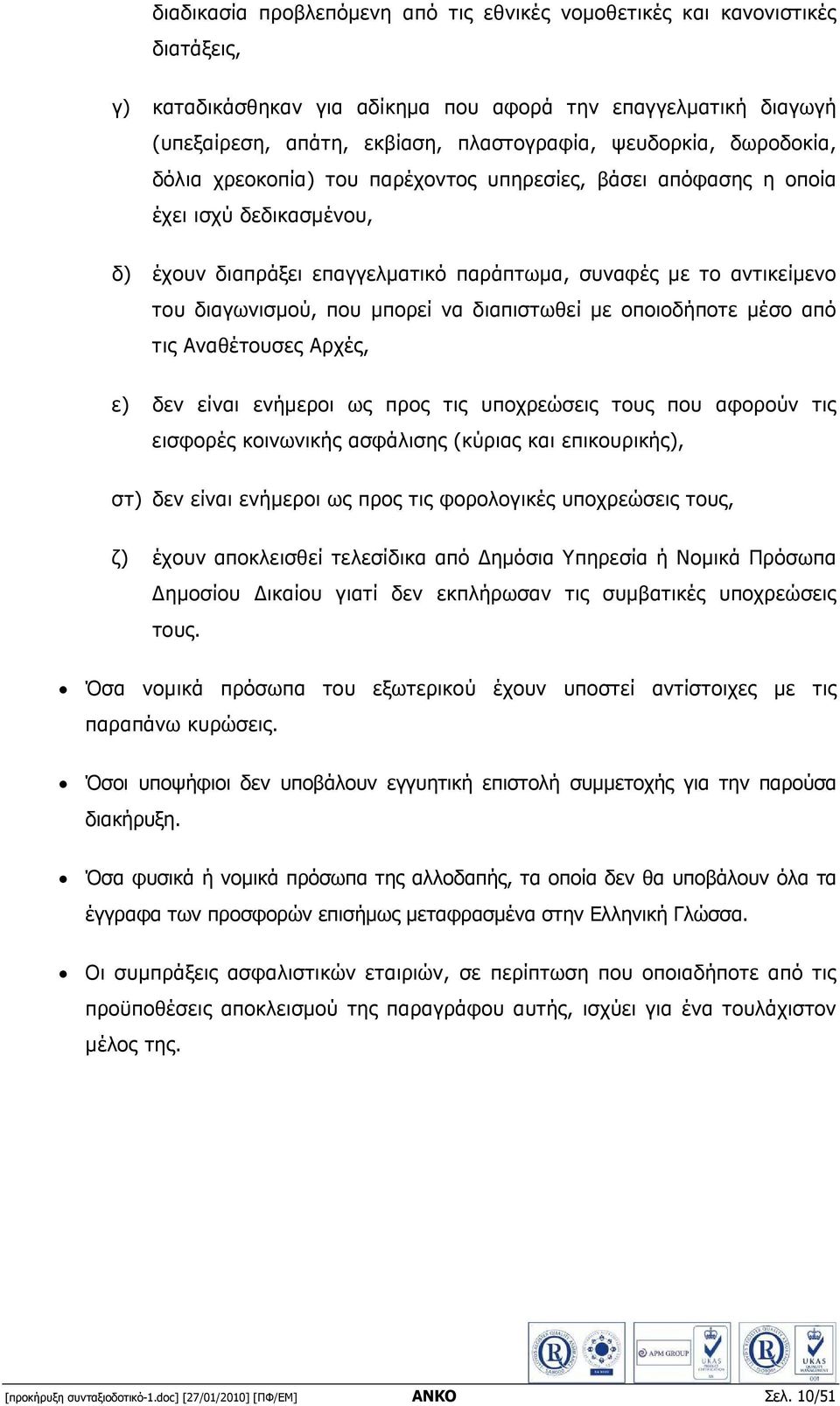 να διαπιστωθεί µε οποιοδήποτε µέσο από τις Αναθέτουσες Αρχές, ε) δεν είναι ενήµεροι ως προς τις υποχρεώσεις τους που αφορούν τις εισφορές κοινωνικής ασφάλισης (κύριας και επικουρικής), στ) δεν είναι