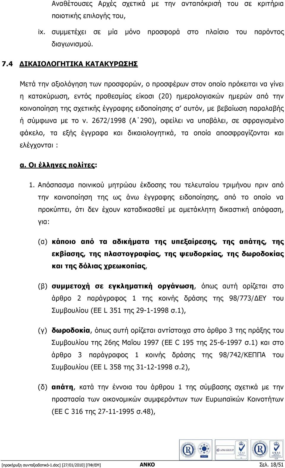 σχετικής έγγραφης ειδοποίησης σ αυτόν, µε βεβαίωση παραλαβής ή σύµφωνα µε το ν.