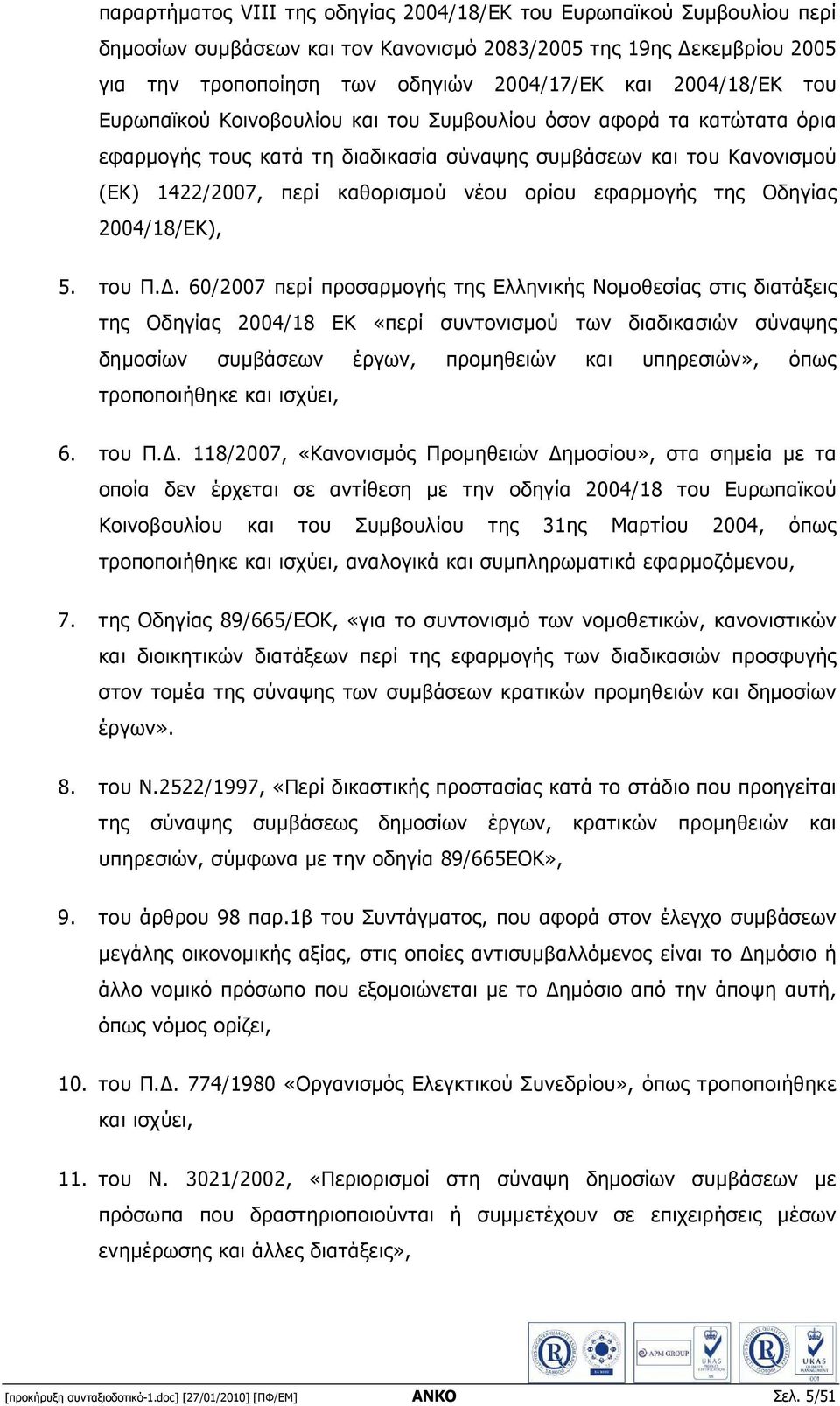 εφαρµογής της Οδηγίας 2004/18/ΕΚ), 5. του Π.