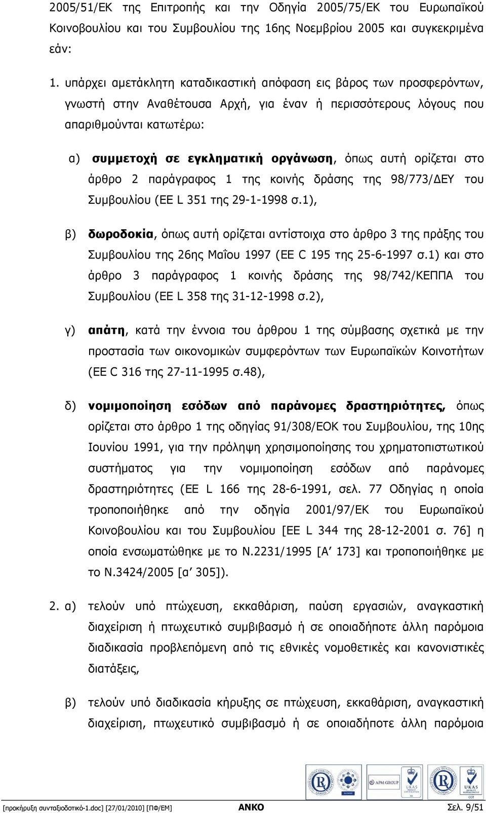 όπως αυτή ορίζεται στο άρθρο 2 παράγραφος 1 της κοινής δράσης της 98/773/ ΕΥ του Συµβουλίου (EE L 351 της 29-1-1998 σ.