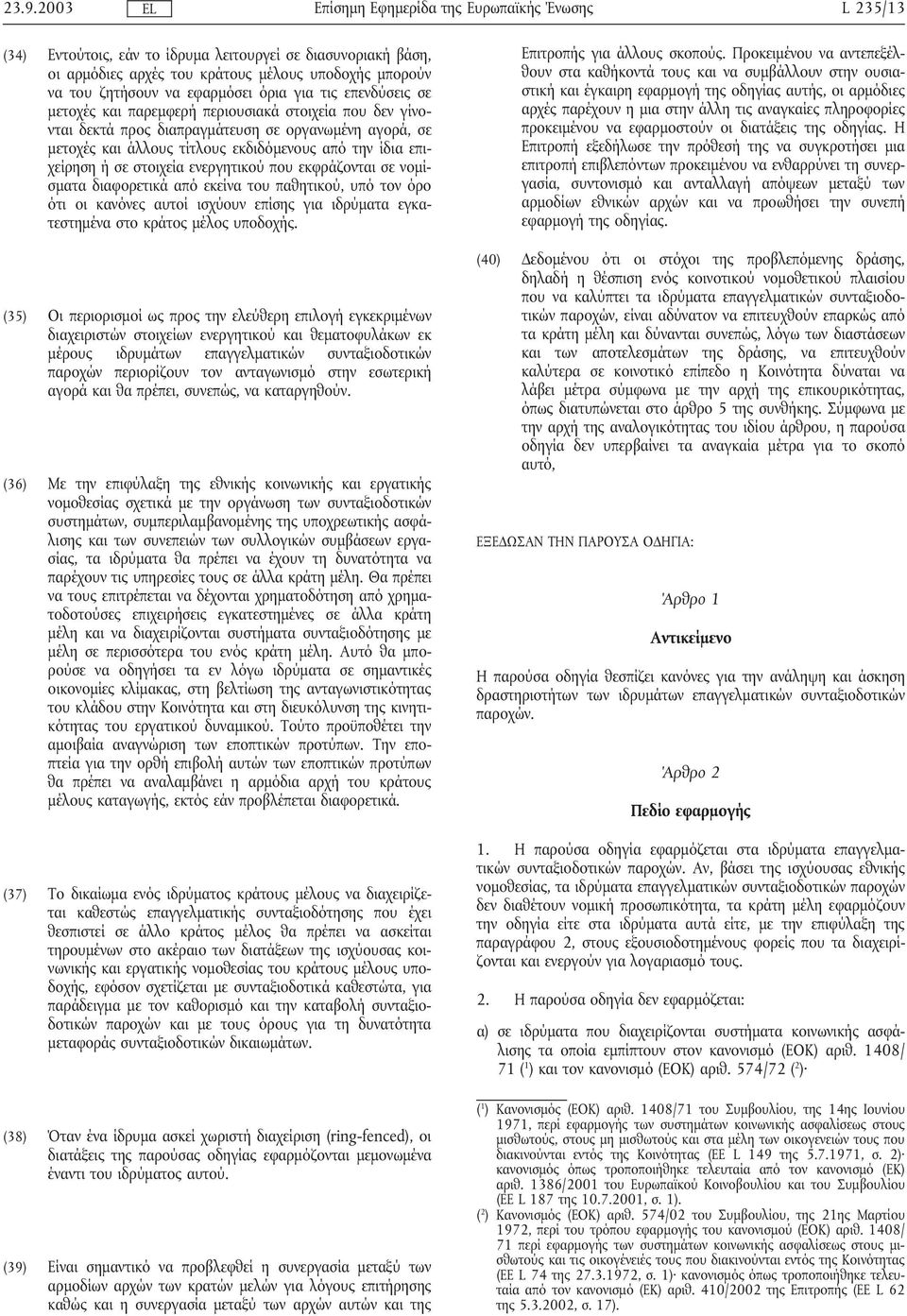 εκφράζονται σε νοµίσµατα διαφορετικά από εκείνα του παθητικού, υπό τον όρο ότι οι κανόνες αυτοί ισχύουν επίσης για ιδρύµατα εγκατεστηµένα στο κράτος µέλος υποδοχής.