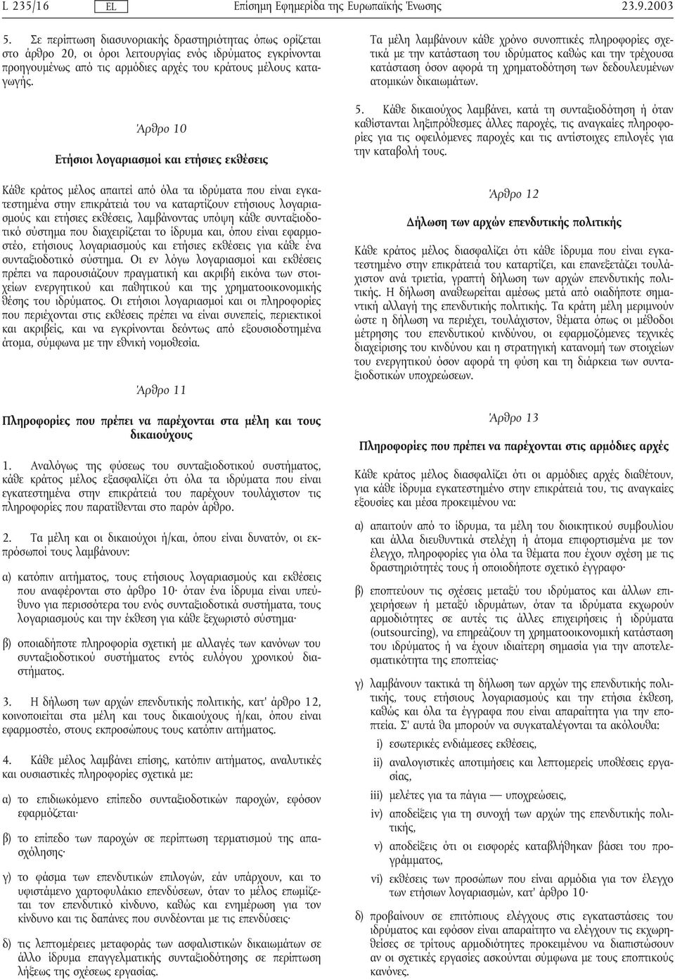 Άρθρο 10 Ετήσιοι λογαριασµοί και ετήσιες εκθέσεις Κάθε κράτος µέλος απαιτεί από όλα τα ιδρύµατα που είναι εγκατεστηµένα στην επικράτειά του να καταρτίζουν ετήσιους λογαριασµούς και ετήσιες εκθέσεις,