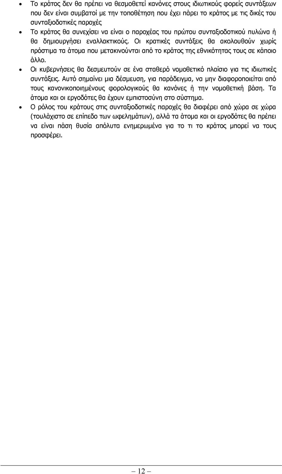 Οι κρατικές συντάξεις θα ακολουθούν χωρίς πρόστιµα τα άτοµα που µετακινούνται από το κράτος της εθνικότητας τους σε κάποιο άλλο.