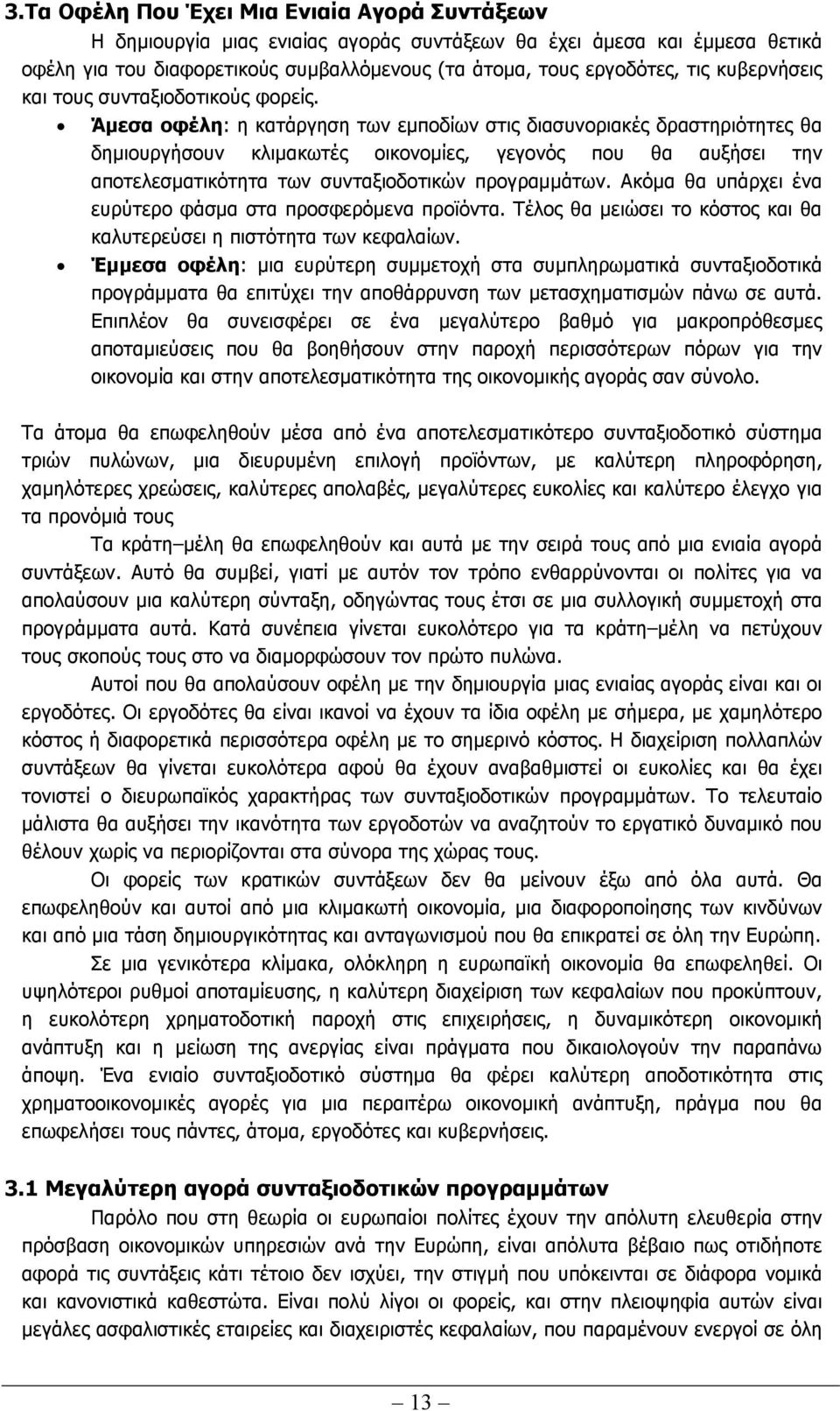 Άµεσα οφέλη: η κατάργηση των εµποδίων στις διασυνοριακές δραστηριότητες θα δηµιουργήσουν κλιµακωτές οικονοµίες, γεγονός που θα αυξήσει την αποτελεσµατικότητα των συνταξιοδοτικών προγραµµάτων.