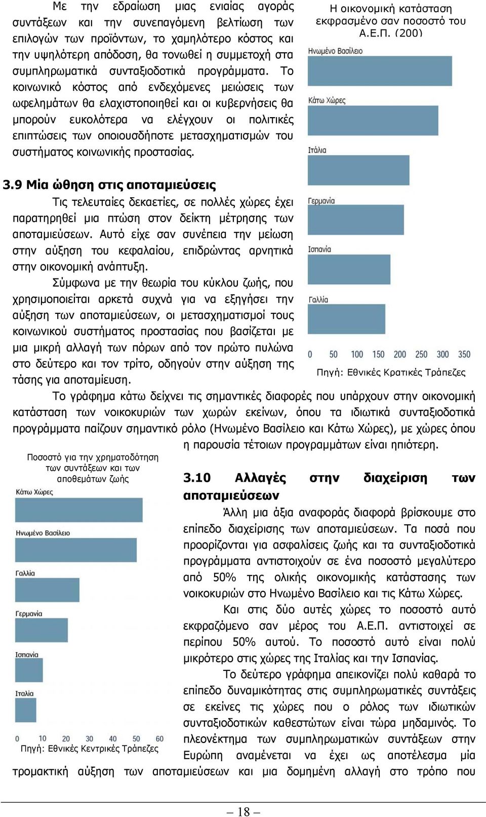 Το κοινωνικό κόστος από ενδεχόµενες µειώσεις των ωφεληµάτων θα ελαχιστοποιηθεί και οι κυβερνήσεις θα µπορούν ευκολότερα να ελέγχουν οι πολιτικές επιπτώσεις των οποιουσδήποτε µετασχηµατισµών του