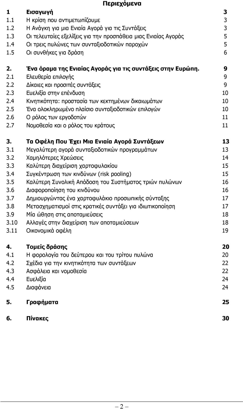 2 ίκαιες και προσιτές συντάξεις 9 2.3 Ευελιξία στην επένδυση 10 2.4 Κινητικότητα: προστασία των κεκτηµένων δικαιωµάτων 10 2.5 Ένα ολοκληρωµένο πλαίσιο συνταξιοδοτικών επιλογών 10 2.