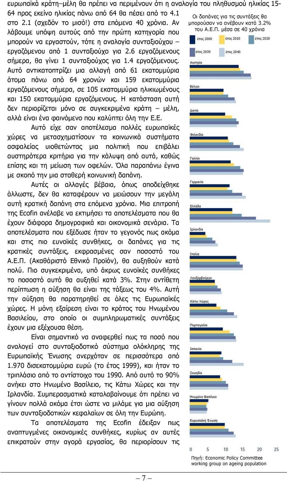 4 εργαζόµενους. Αυτό αντικατοπτρίζει µια αλλαγή από 61 εκατοµµύρια άτοµα πάνω από 64 χρονών και 159 εκατοµµύρια εργαζόµενους σήµερα, σε 105 εκατοµµύρια ηλικιωµένους και 150 εκατοµµύρια εργαζόµενους.