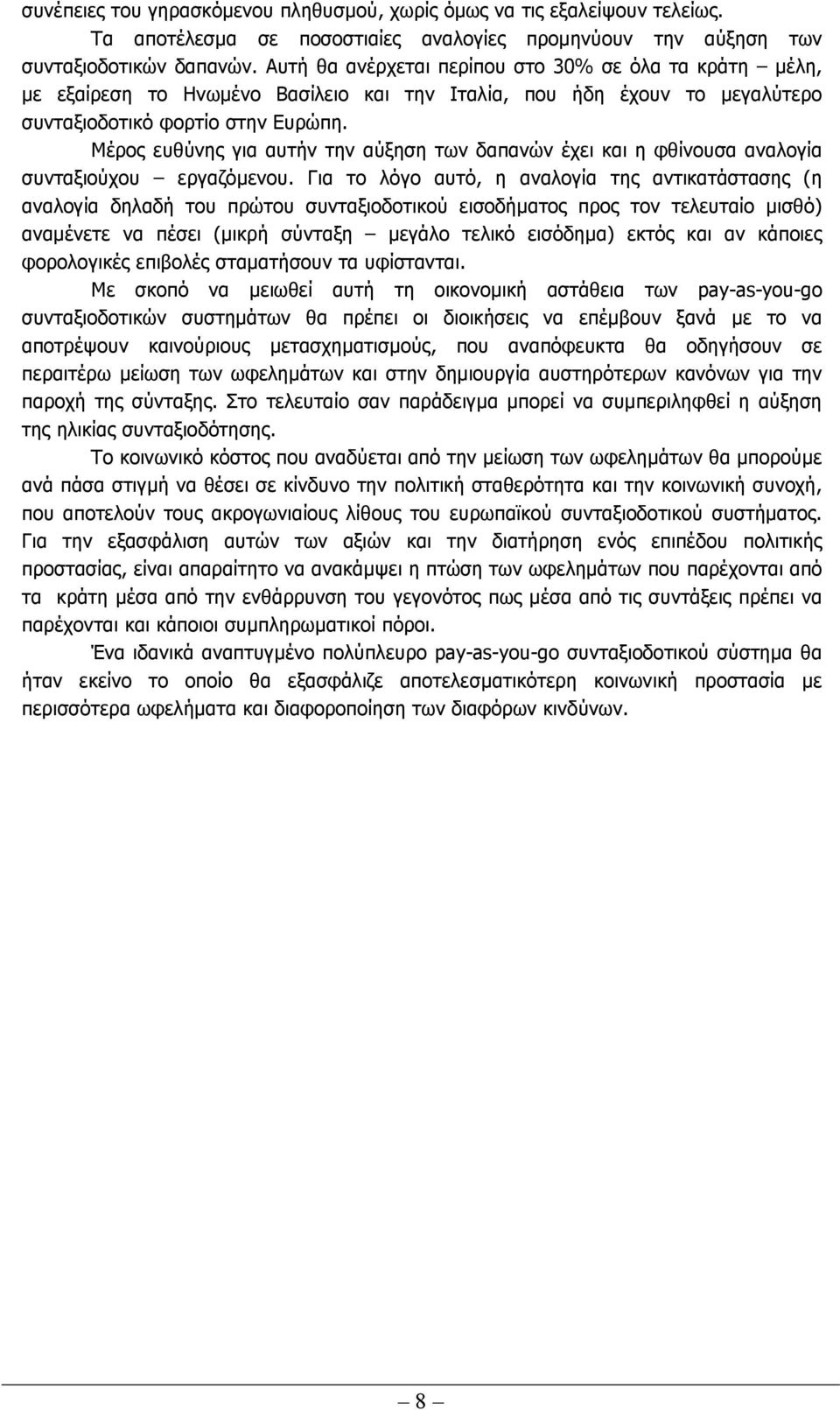 Μέρος ευθύνης για αυτήν την αύξηση των δαπανών έχει και η φθίνουσα αναλογία συνταξιούχου εργαζόµενου.