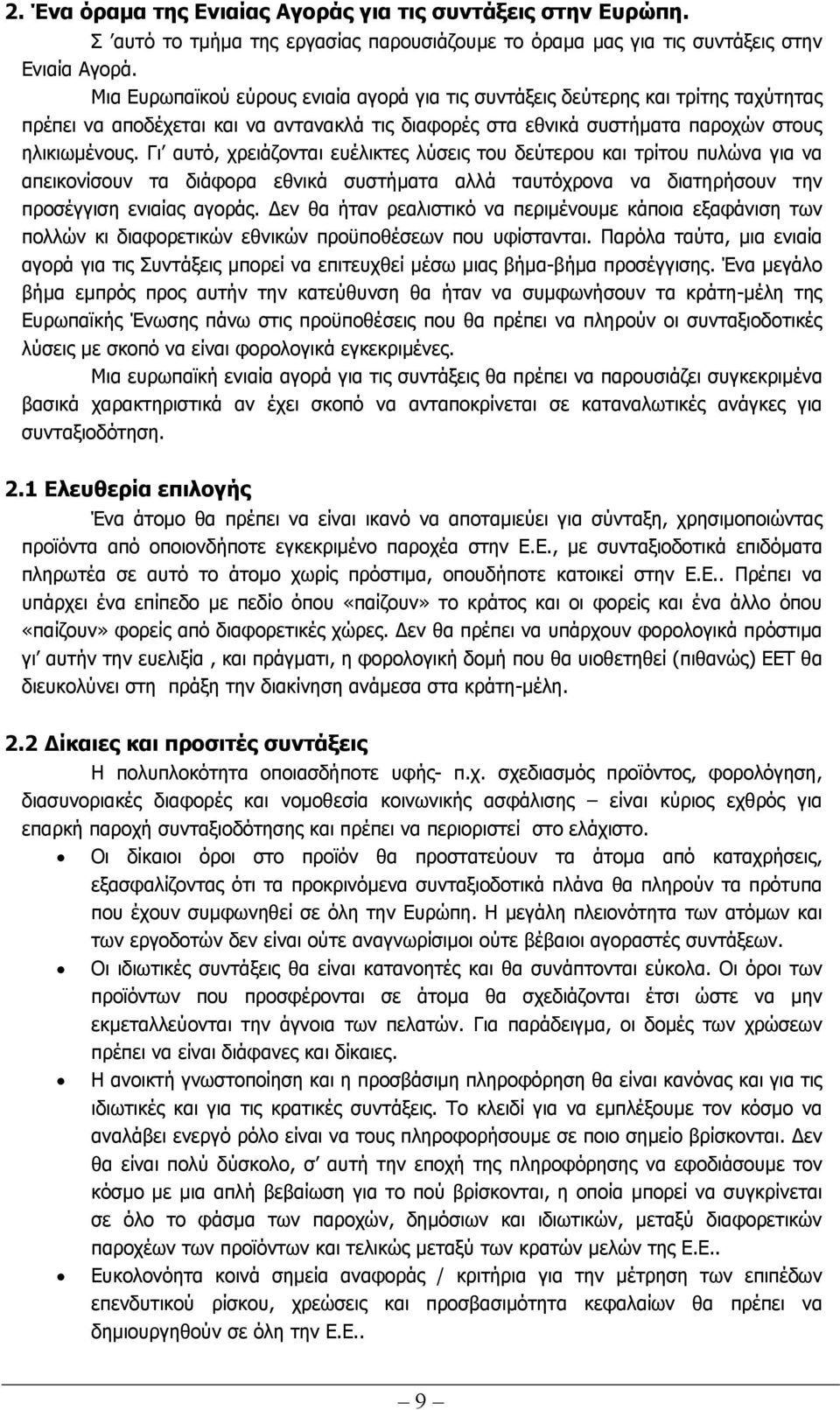 Γι αυτό, χρειάζονται ευέλικτες λύσεις του δεύτερου και τρίτου πυλώνα για να απεικονίσουν τα διάφορα εθνικά συστήµατα αλλά ταυτόχρονα να διατηρήσουν την προσέγγιση ενιαίας αγοράς.