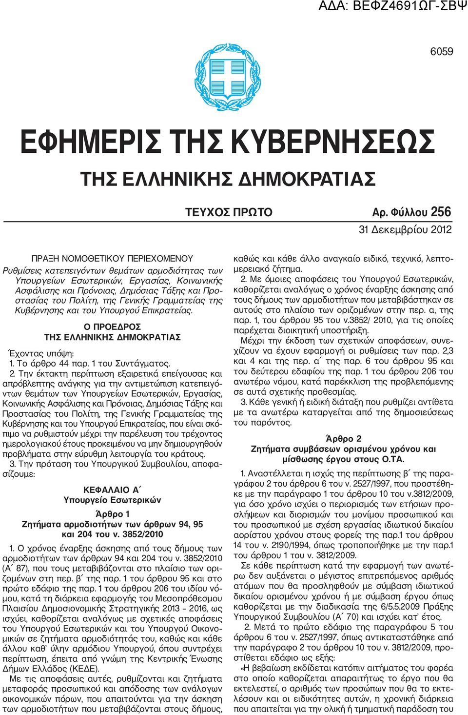 Προ στασίας του Πολίτη, της Γενικής Γραμματείας της Κυβέρνησης και του Υπουργού Επικρατείας. Ο ΠΡΟΕΔΡΟΣ ΤΗΣ ΕΛΛΗΝΙΚΗΣ ΔΗΜΟΚΡΑΤΙΑΣ Έχοντας υπόψη: 1. Το άρθρο 44 παρ. 1 του Συντάγματος. 2.