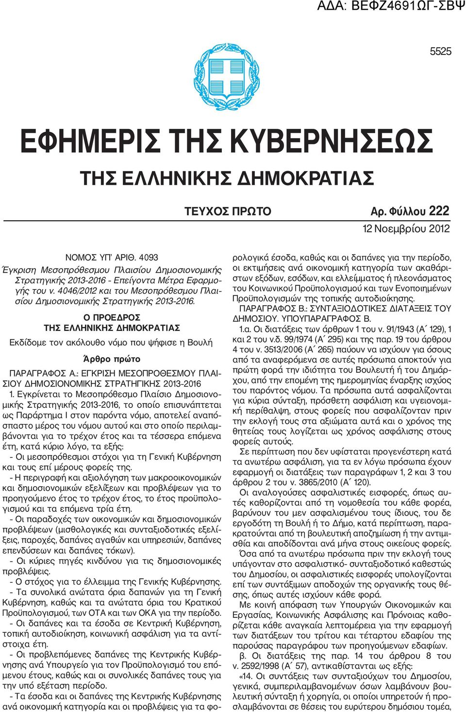 Ο ΠΡΟΕΔΡΟΣ ΤΗΣ ΕΛΛΗΝΙΚΗΣ ΔΗΜΟΚΡΑΤΙΑΣ Εκδίδομε τον ακόλουθο νόμο που ψήφισε η Βουλή Άρθρο πρώτο ΠΑΡΑΓΡΑΦΟΣ Α.: ΕΓΚΡΙΣΗ ΜΕΣΟΠΡΟΘΕΣΜΟΥ ΠΛΑΙ ΣΙΟΥ ΔΗΜΟΣΙΟΝΟΜΙΚΗΣ ΣΤΡΑΤΗΓΙΚΗΣ 2013 2016 1.